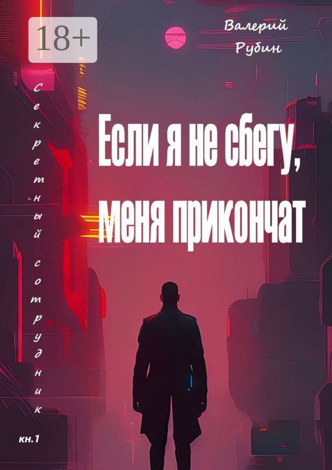 Обложка книги «Если я не сбегу, меня прикончат. Секретный сотрудник. Кн. 1»