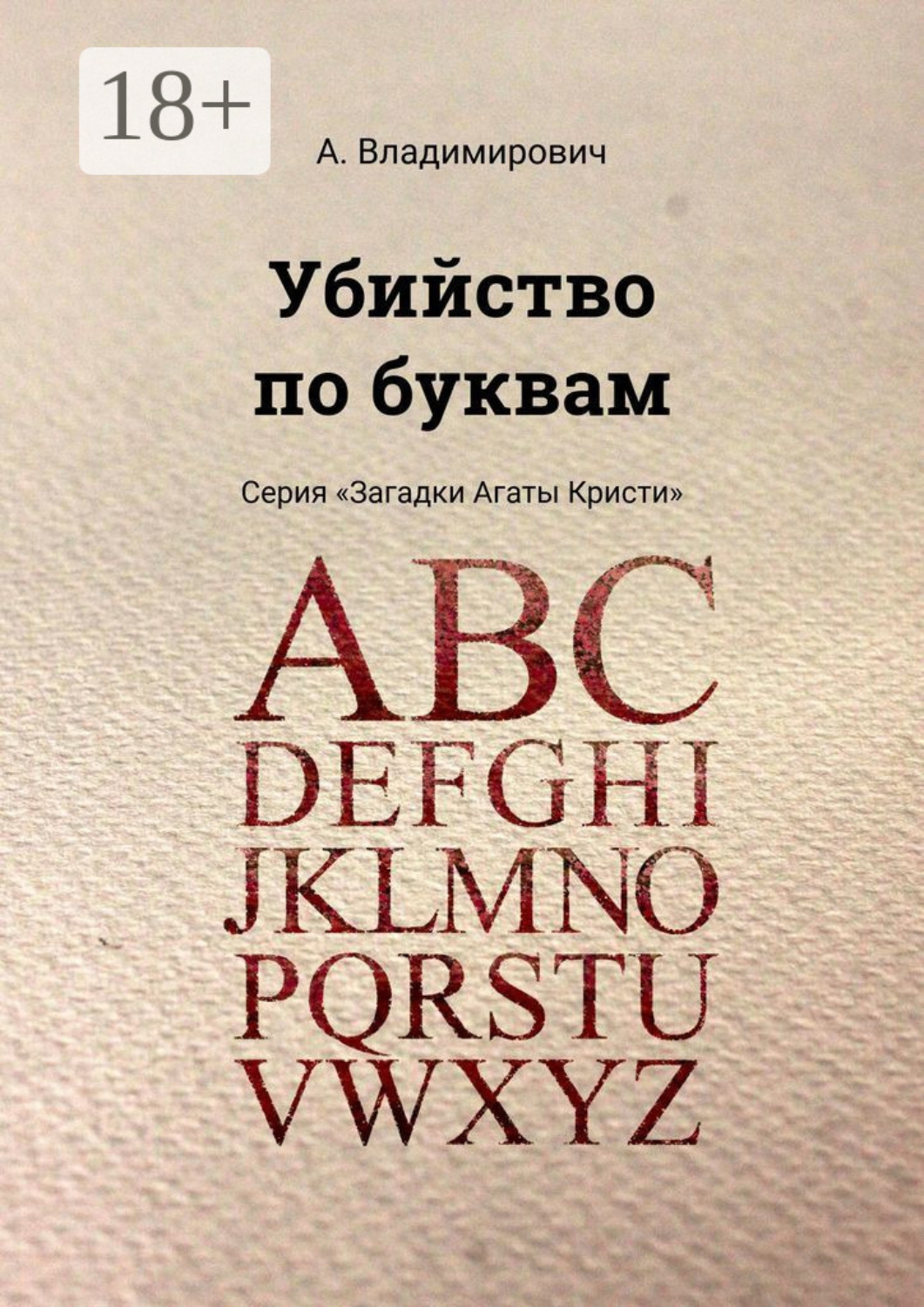 Обложка книги «Убийство по буквам. Серия «Загадки Агаты Кристи»»