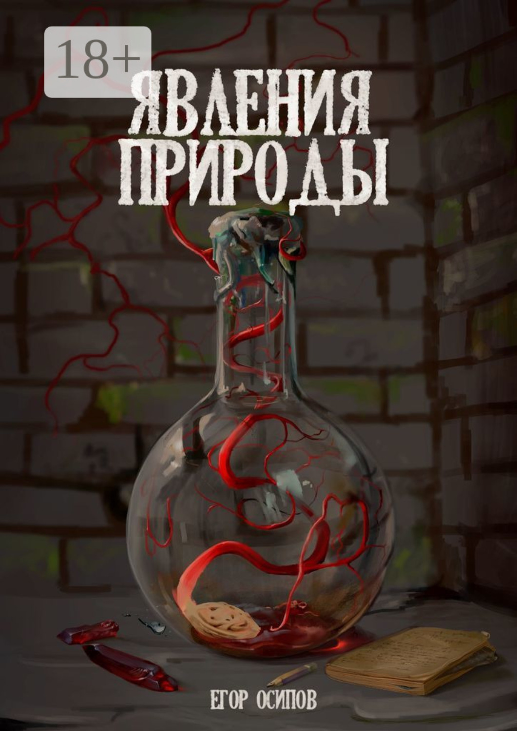 Обложка книги «Явления Природы. Эпизод 1: Маллом»