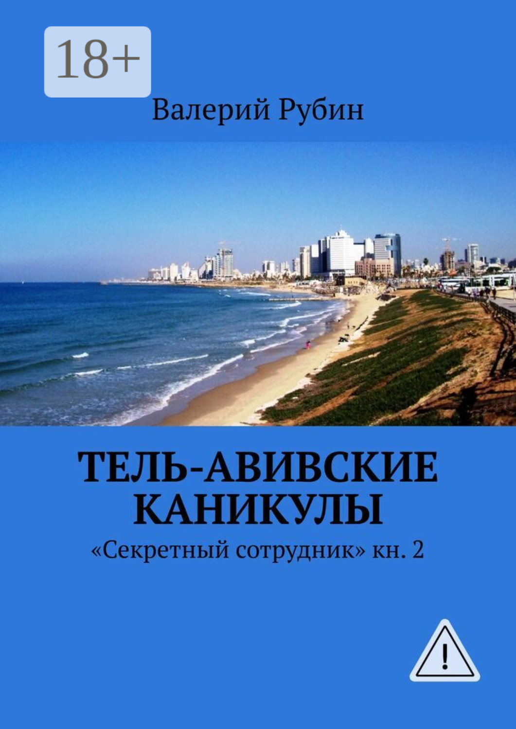 Обложка книги «Тель-Авивские каникулы. «Секретный сотрудник» кн. 2»