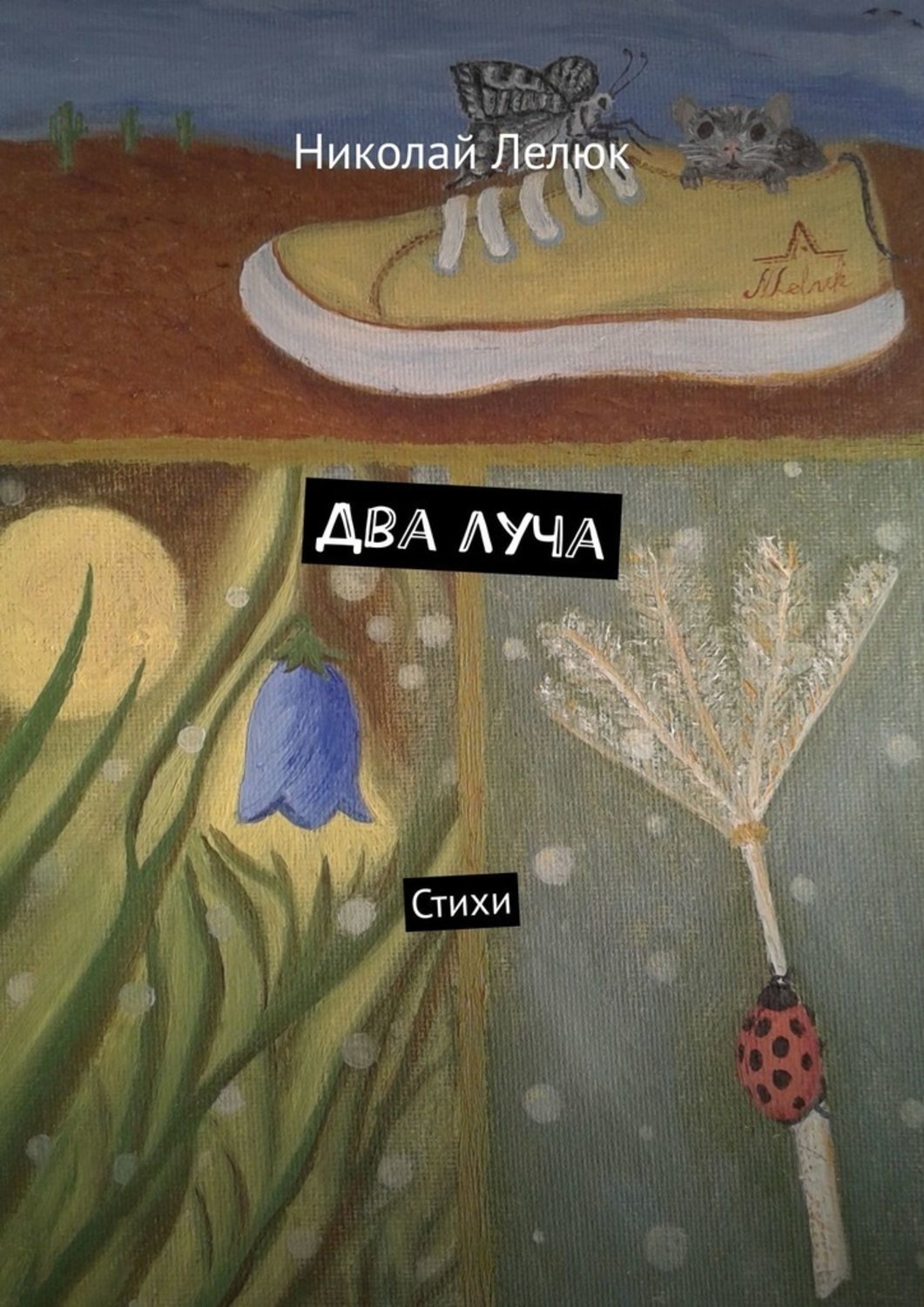 Обложка книги «Два луча. Стихи»