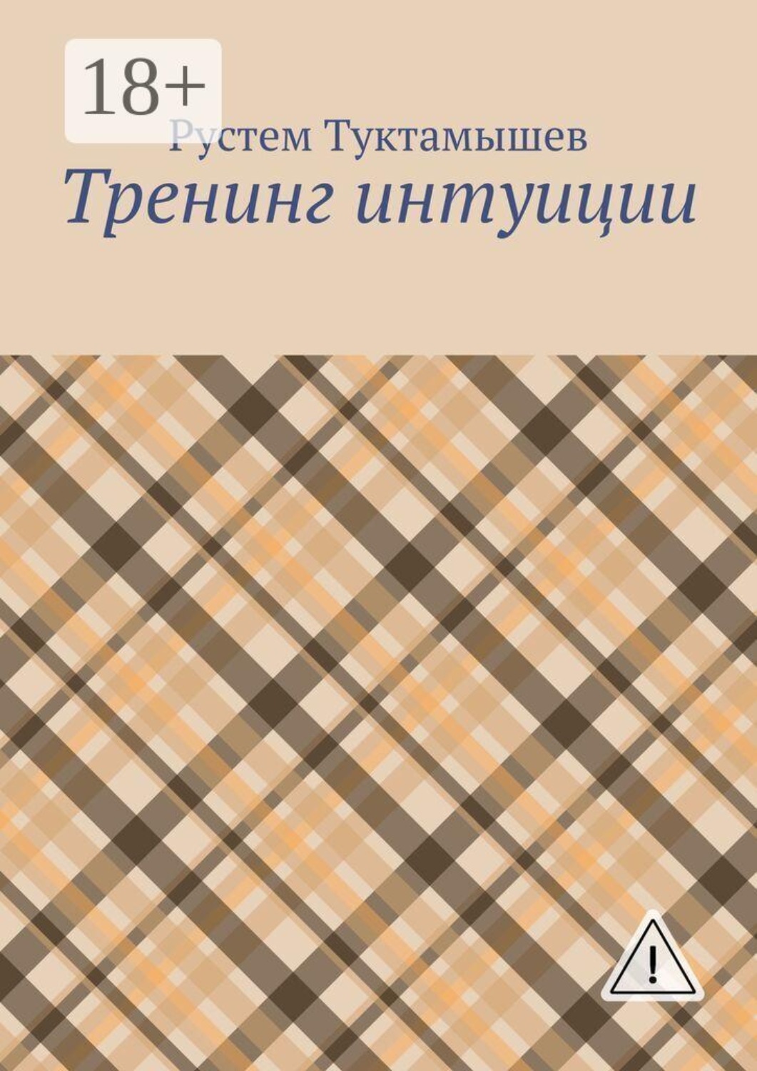 Обложка книги «Тренинг интуиции»
