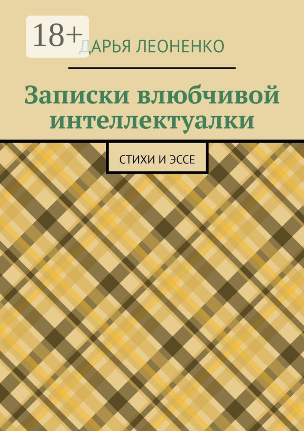 Обложка книги «Записки влюбчивой интеллектуалки. Стихи и эссе»