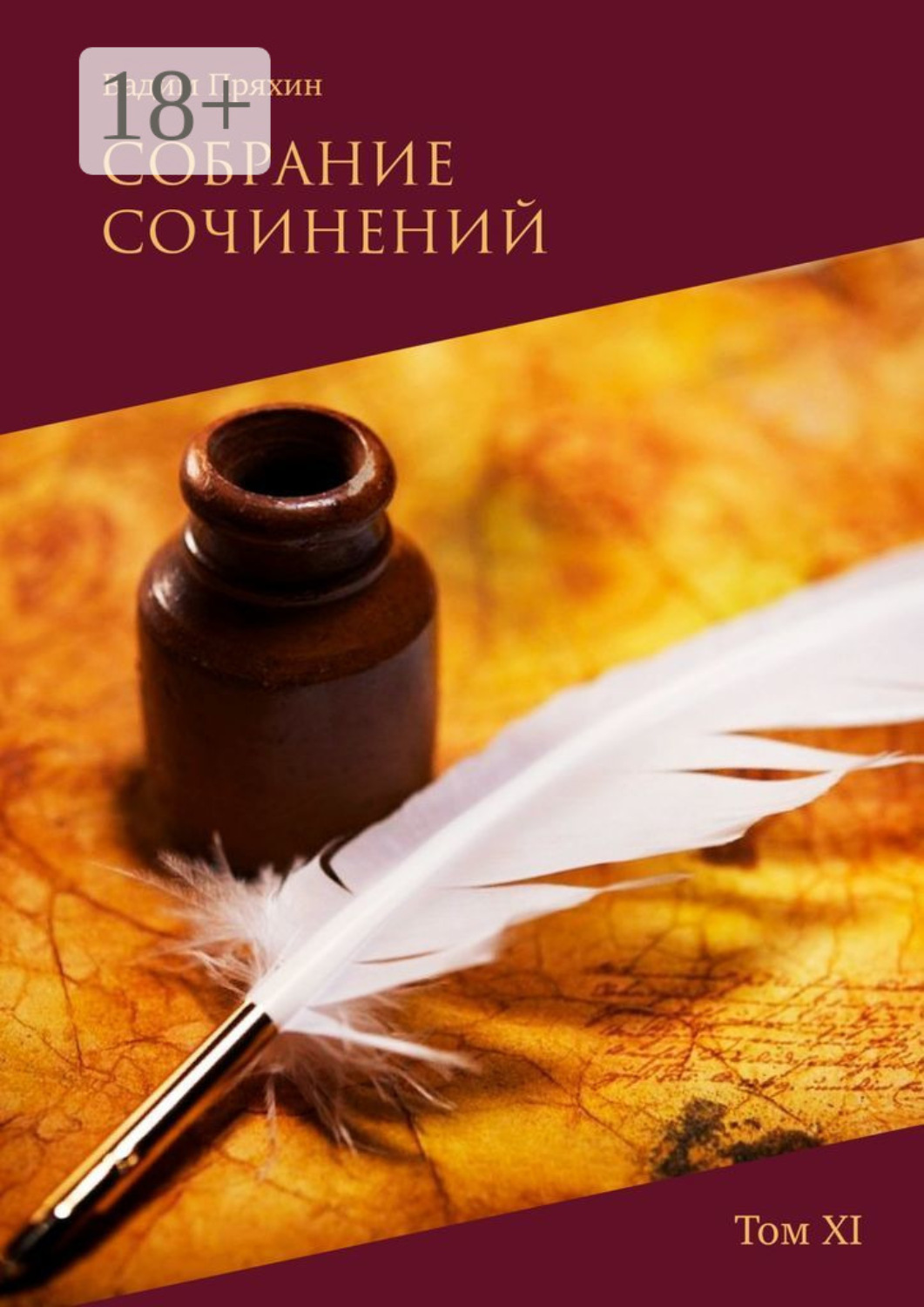 Обложка книги «Собрание сочинений. Том XI»