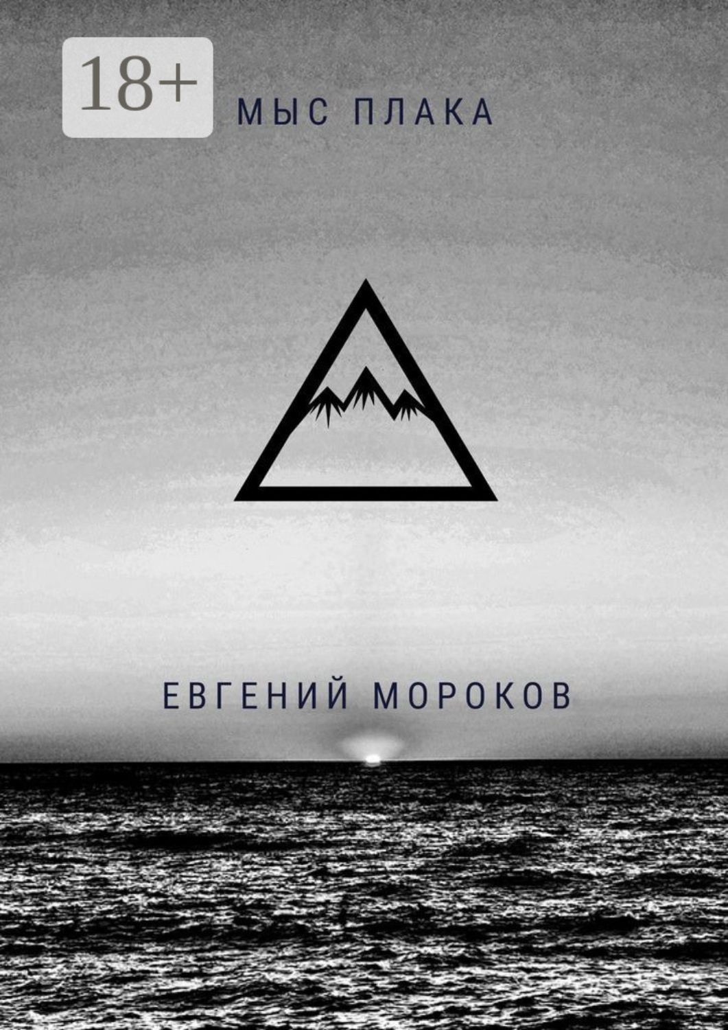 Обложка книги «Мыс Плака»