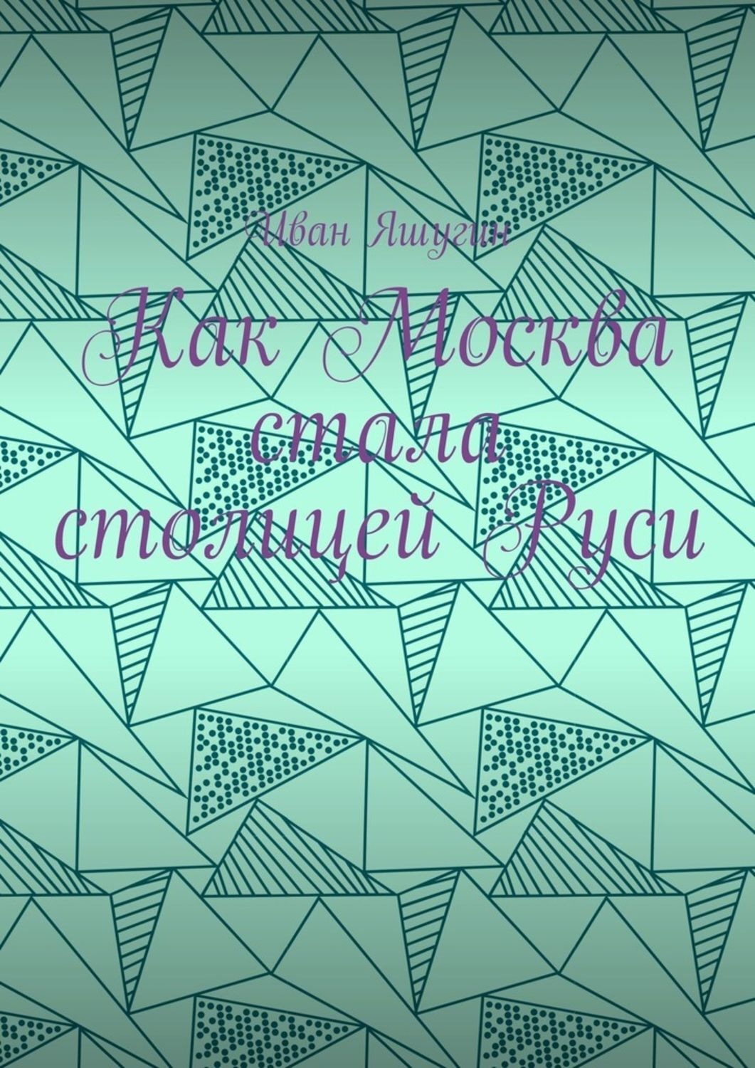 Обложка книги «Как Москва стала столицей Руси»