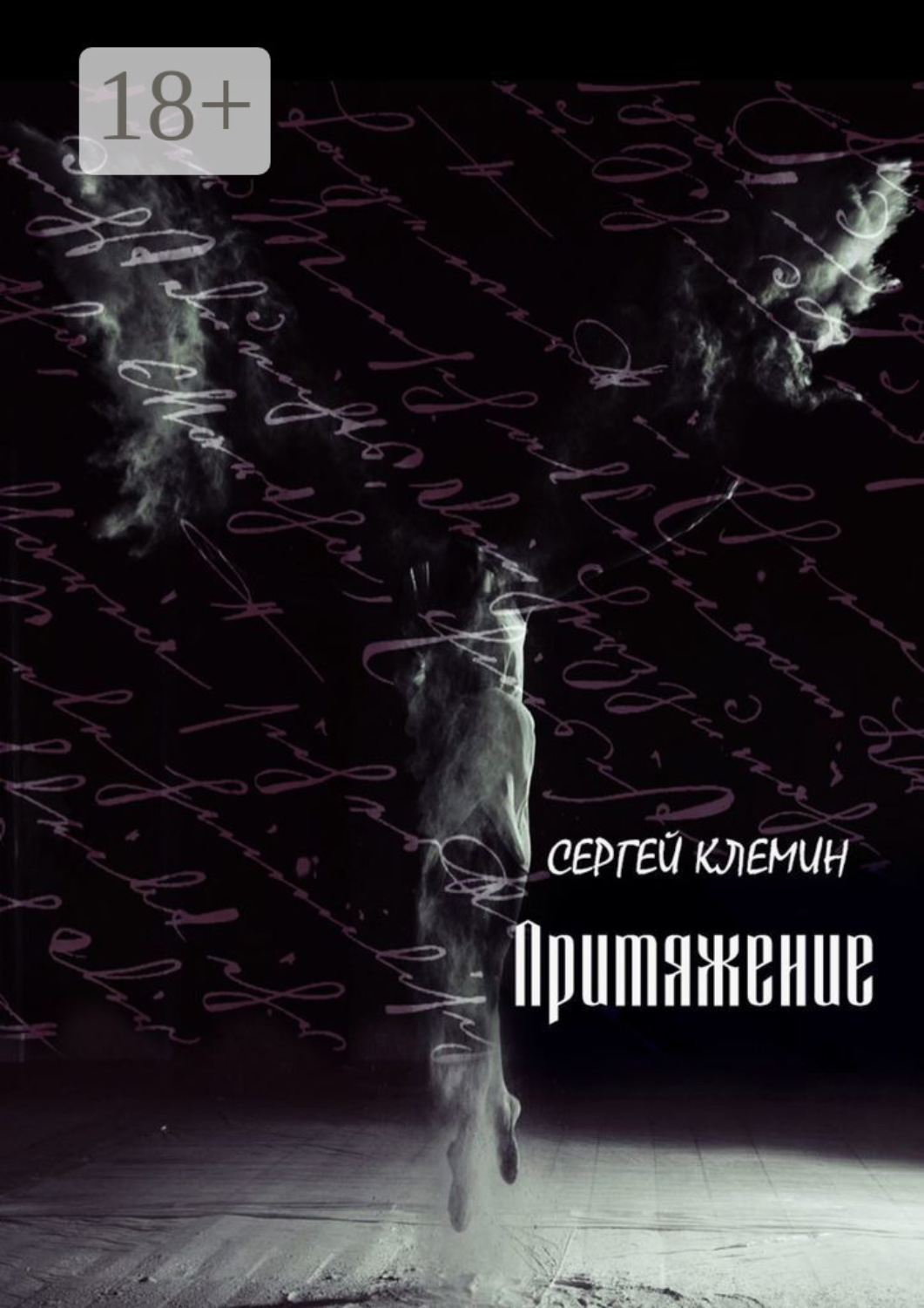 Обложка книги «Притяжение»