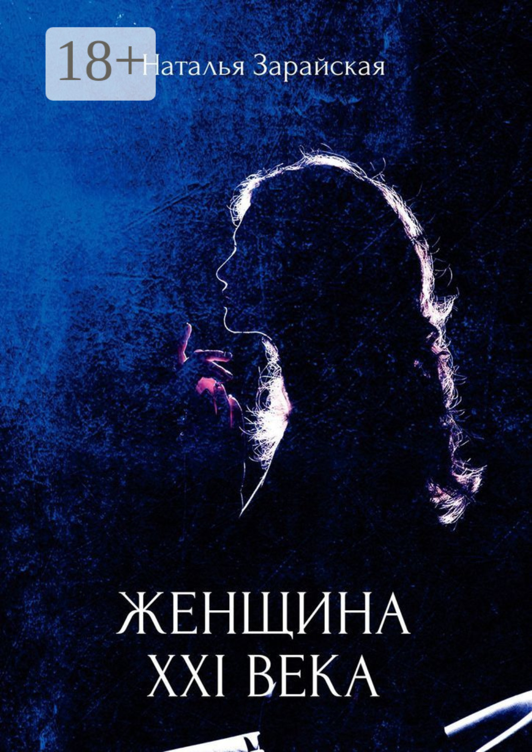 Обложка книги «Женщина XXI века»