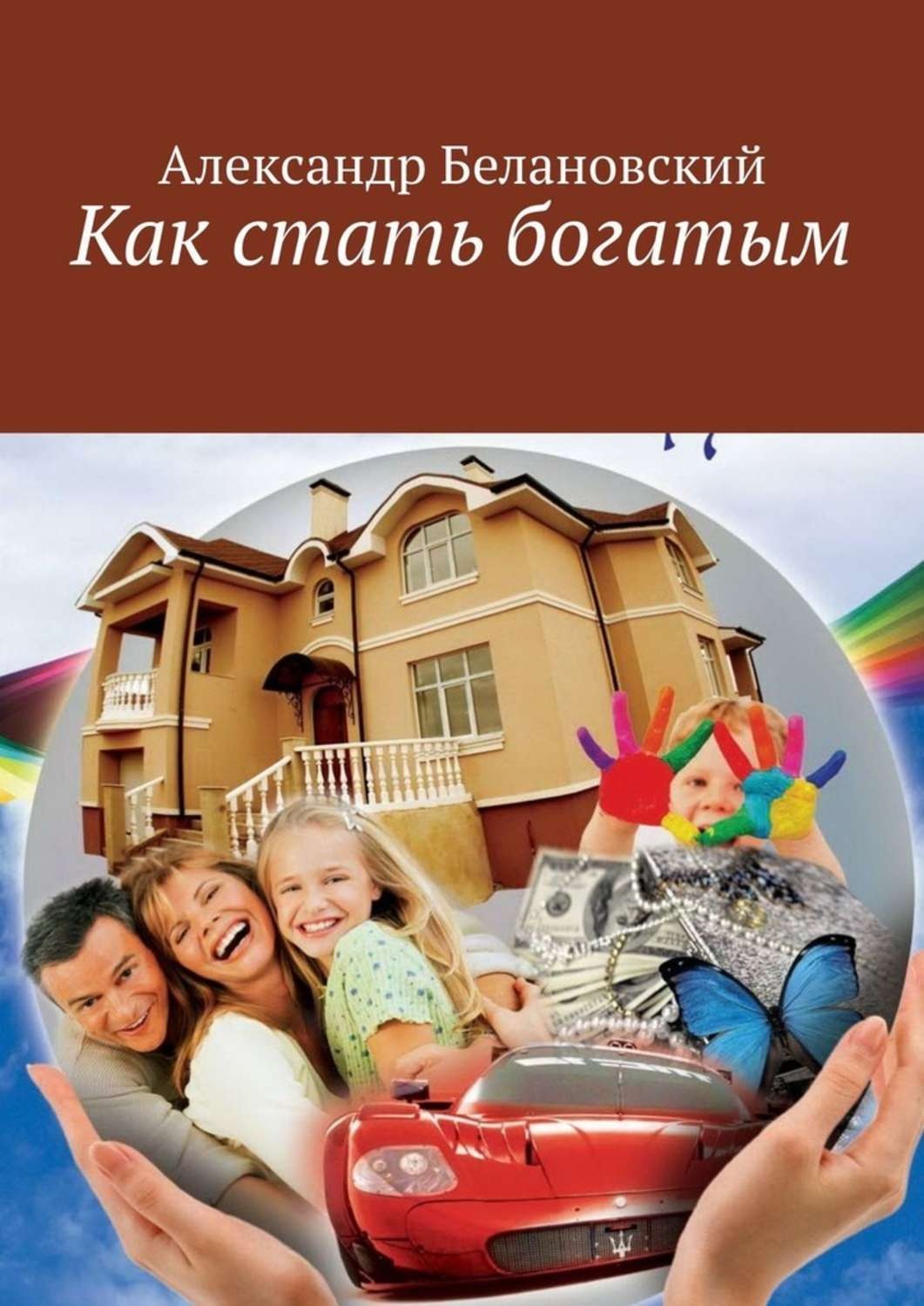 Обложка книги «Как стать богатым»