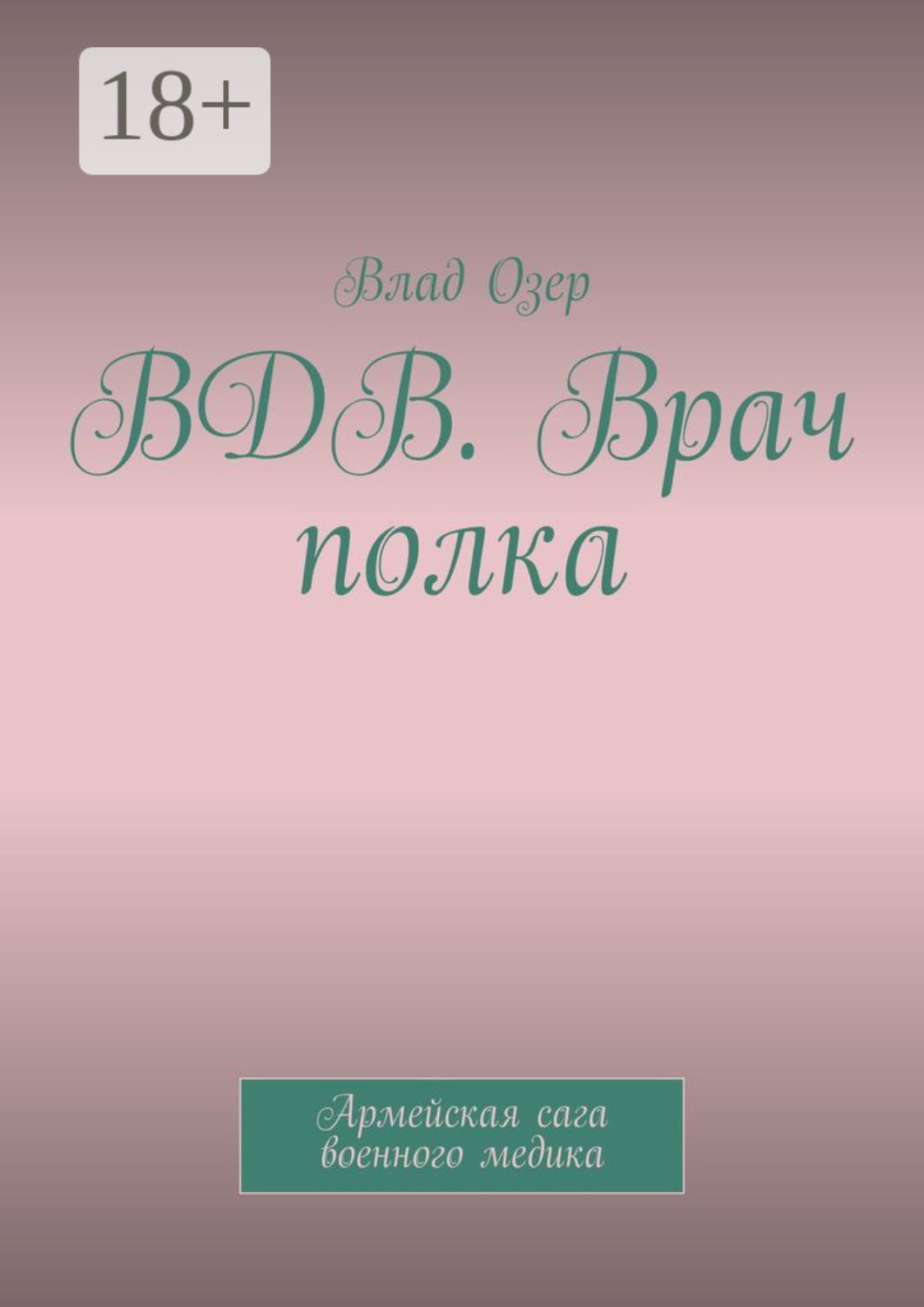 Обложка книги «ВДВ. Врач полка. Армейская сага военного медика»