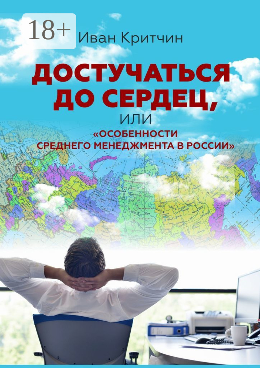 Обложка книги «Достучаться до сердец, или «Особенности среднего менеджмента в России»»