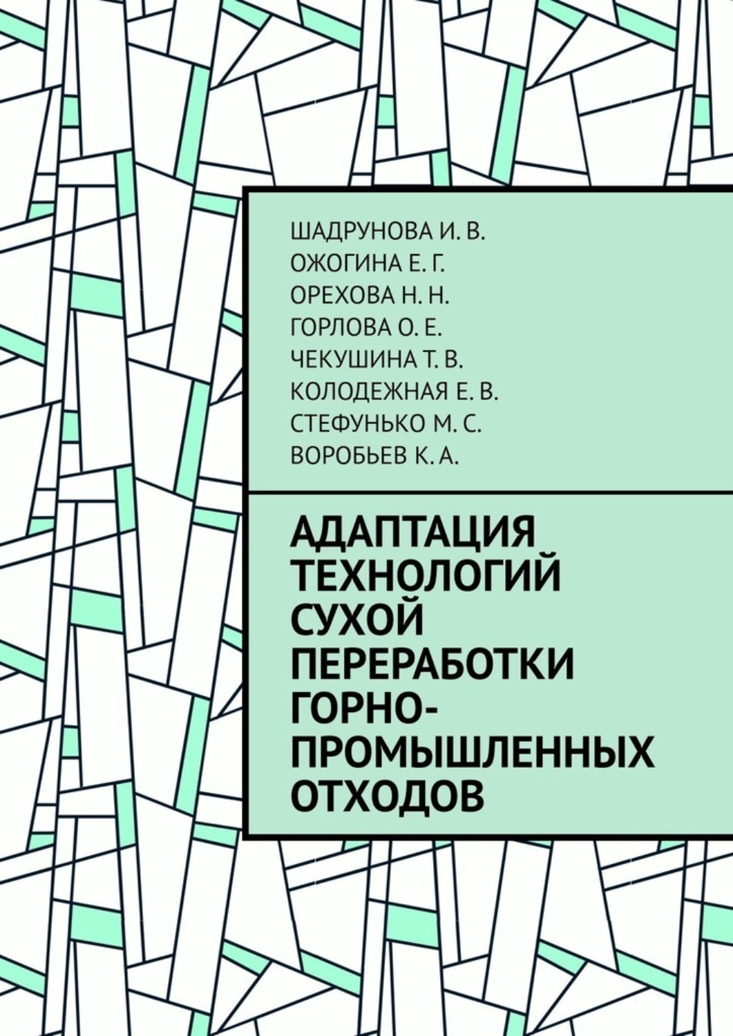 Обложка книги «Адаптация технологий сухой переработки горно-промышленных отходов»