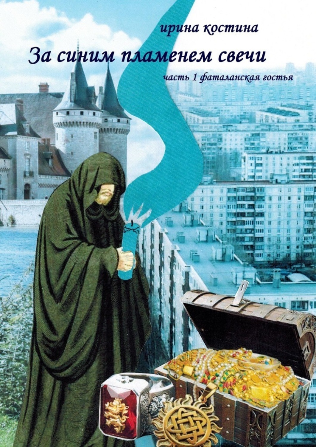 Обложка книги «За синим пламенем свечи. Часть 1. Фаталанская гостья»