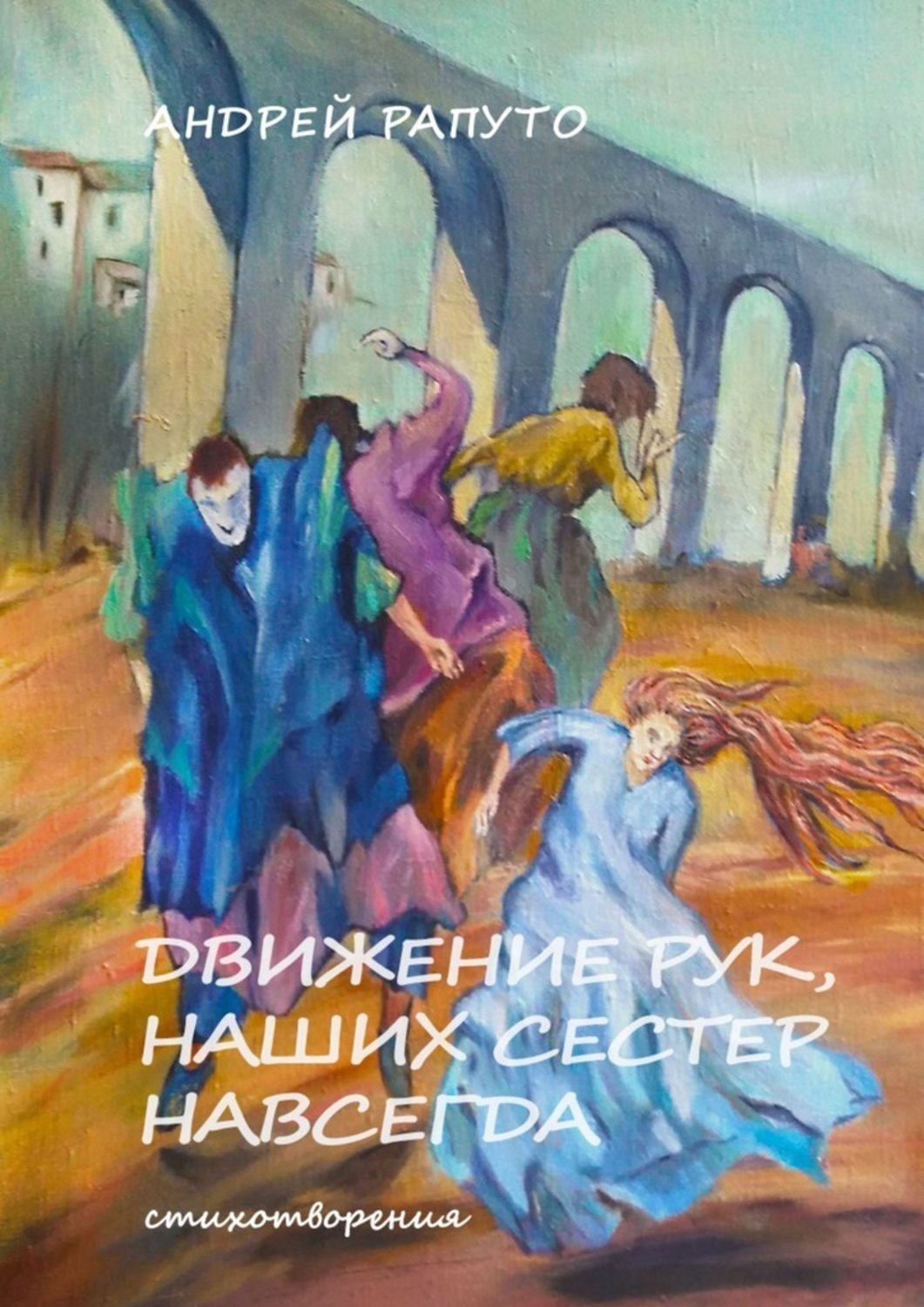 Обложка книги «Движение рук наших сестер навсегда»