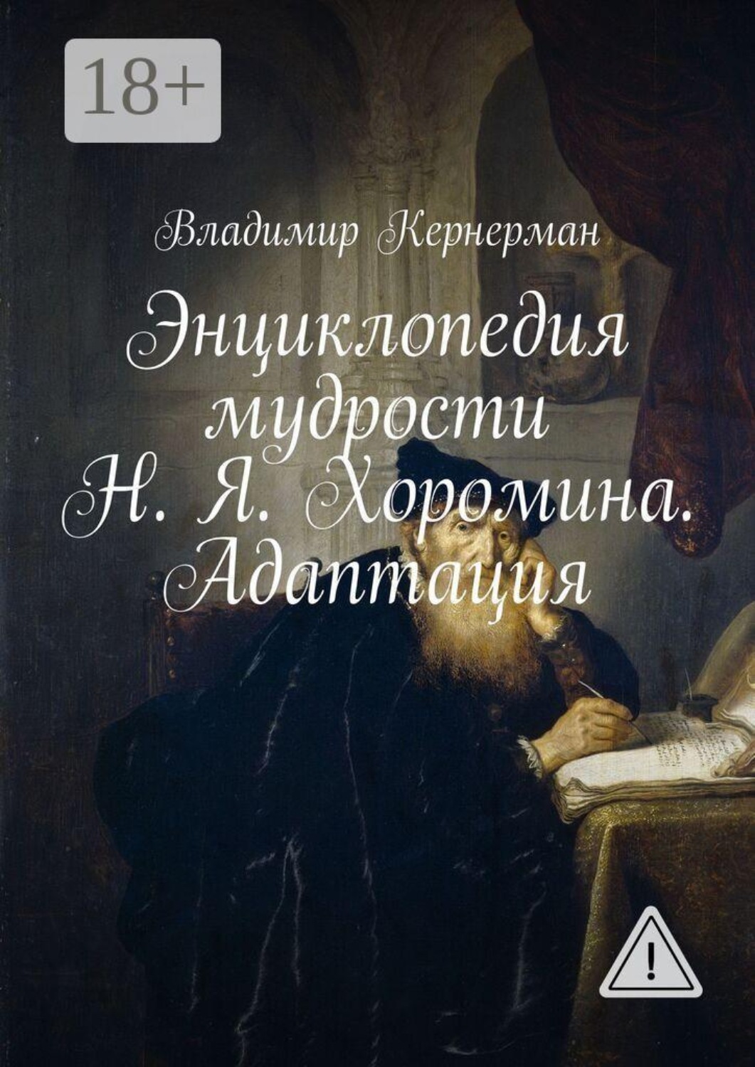 Обложка книги «Энциклопедия мудрости Н. Я. Хоромина. Адаптация»