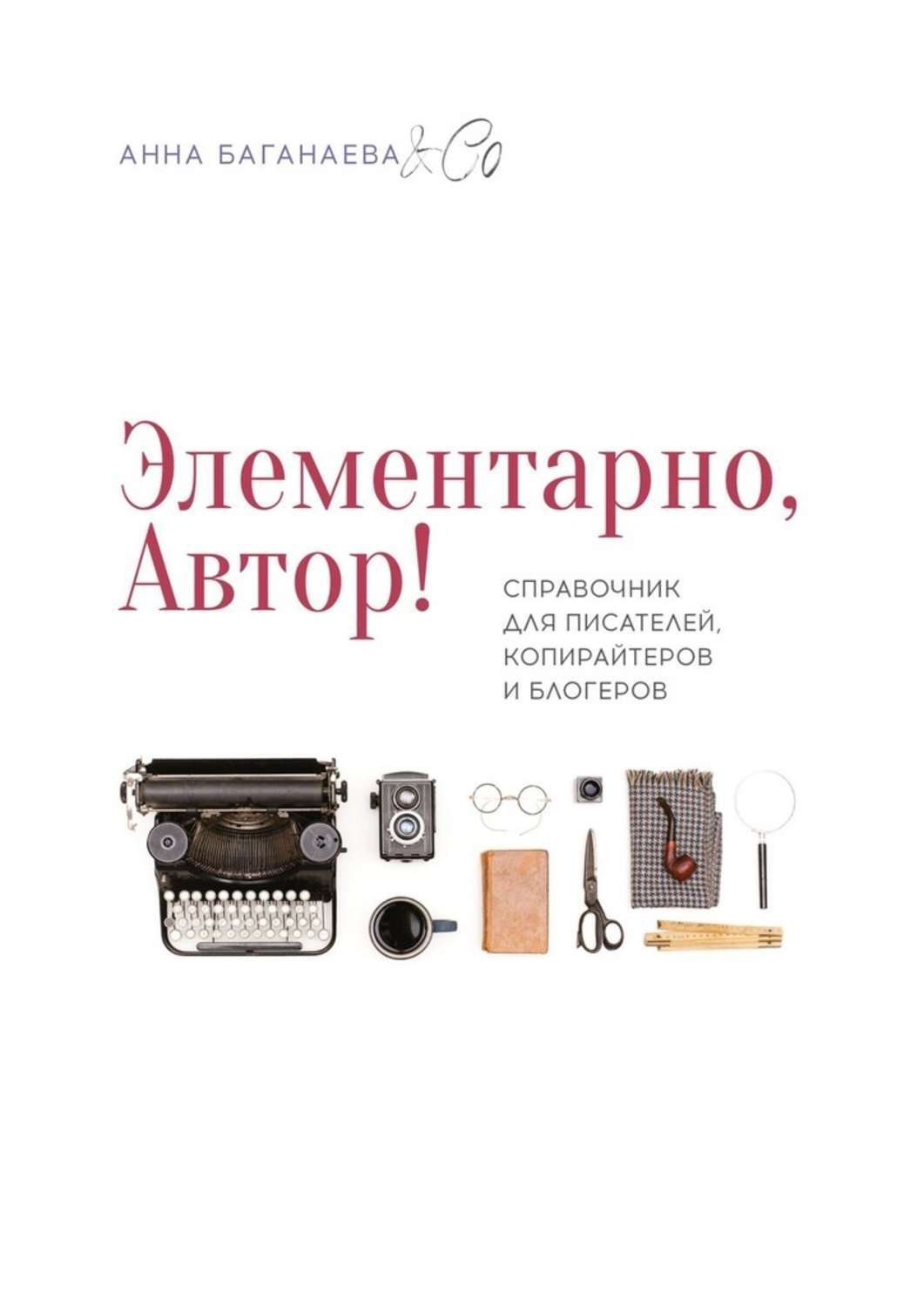 Обложка книги «Элементарно, Автор! Справочник для писателей, копирайтеров и блогеров»