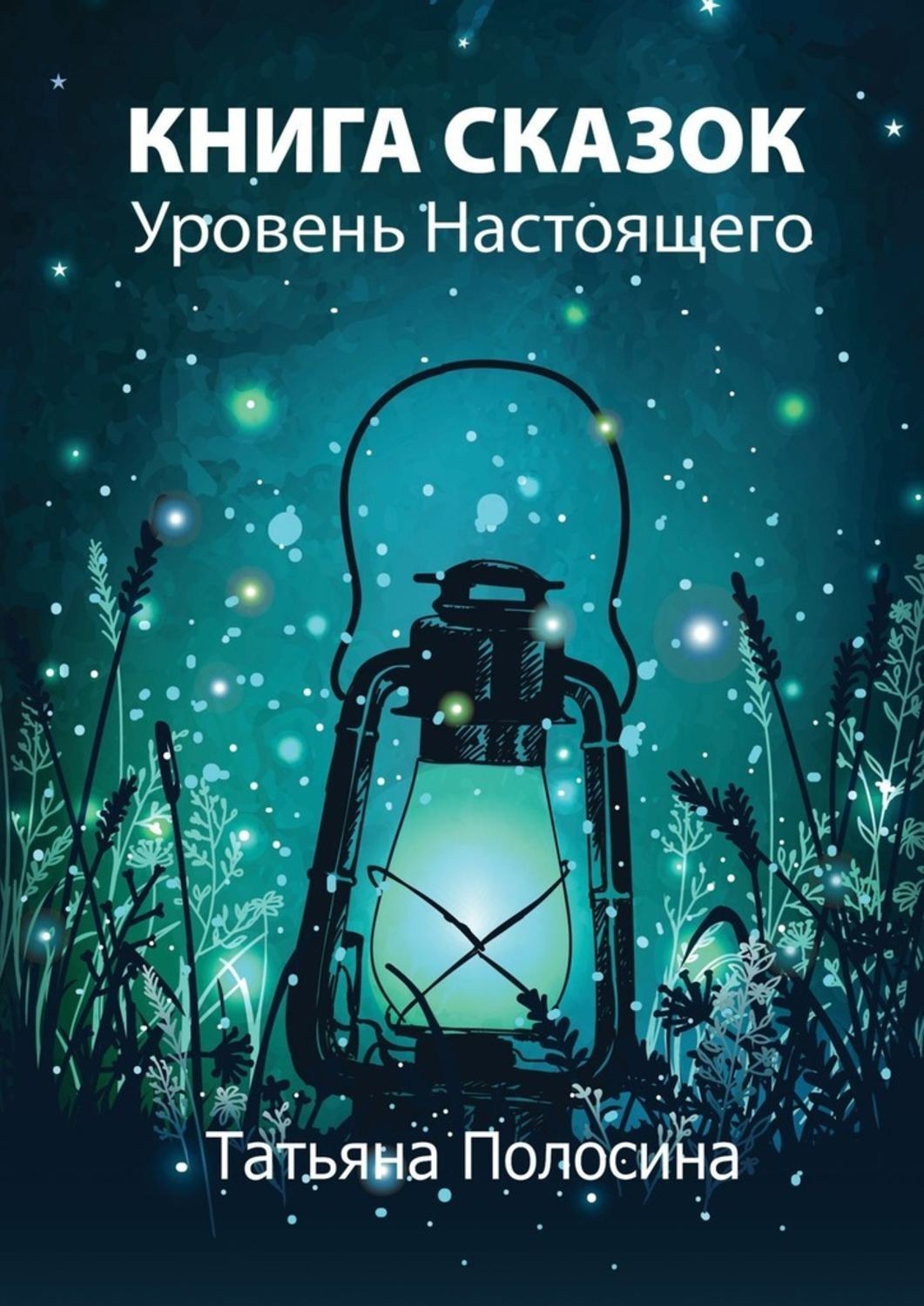 Обложка книги «Книга сказок. Уровень Настоящего»