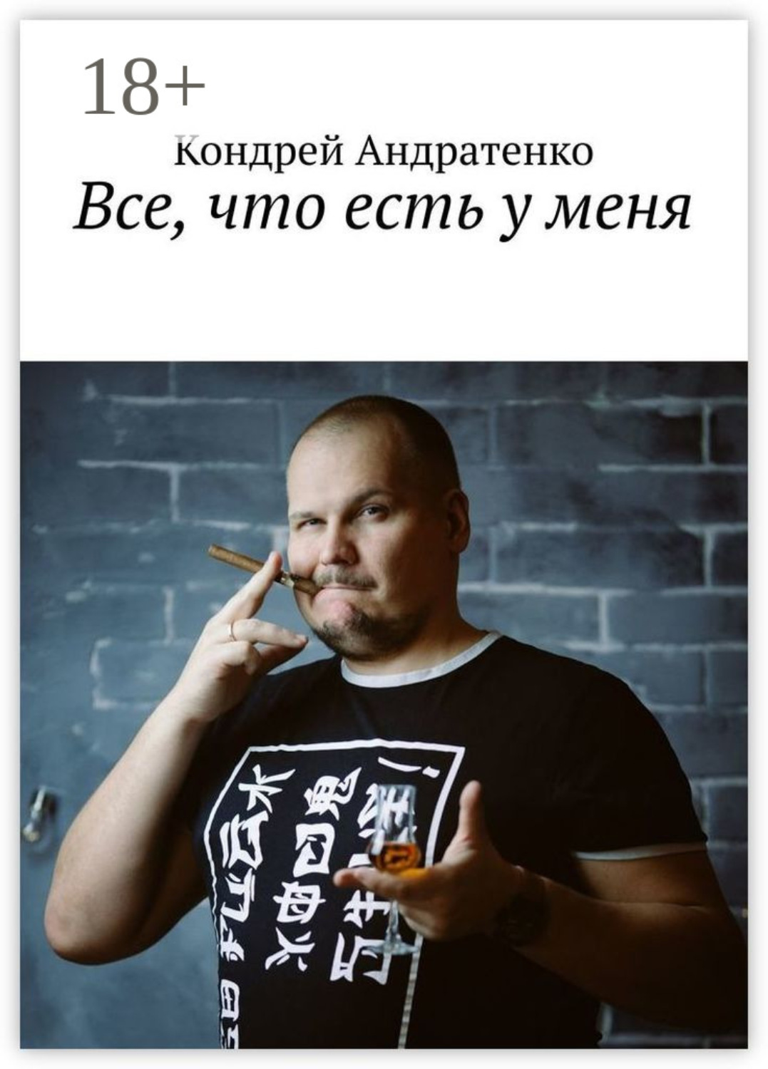 Обложка книги «Все, что есть у меня»