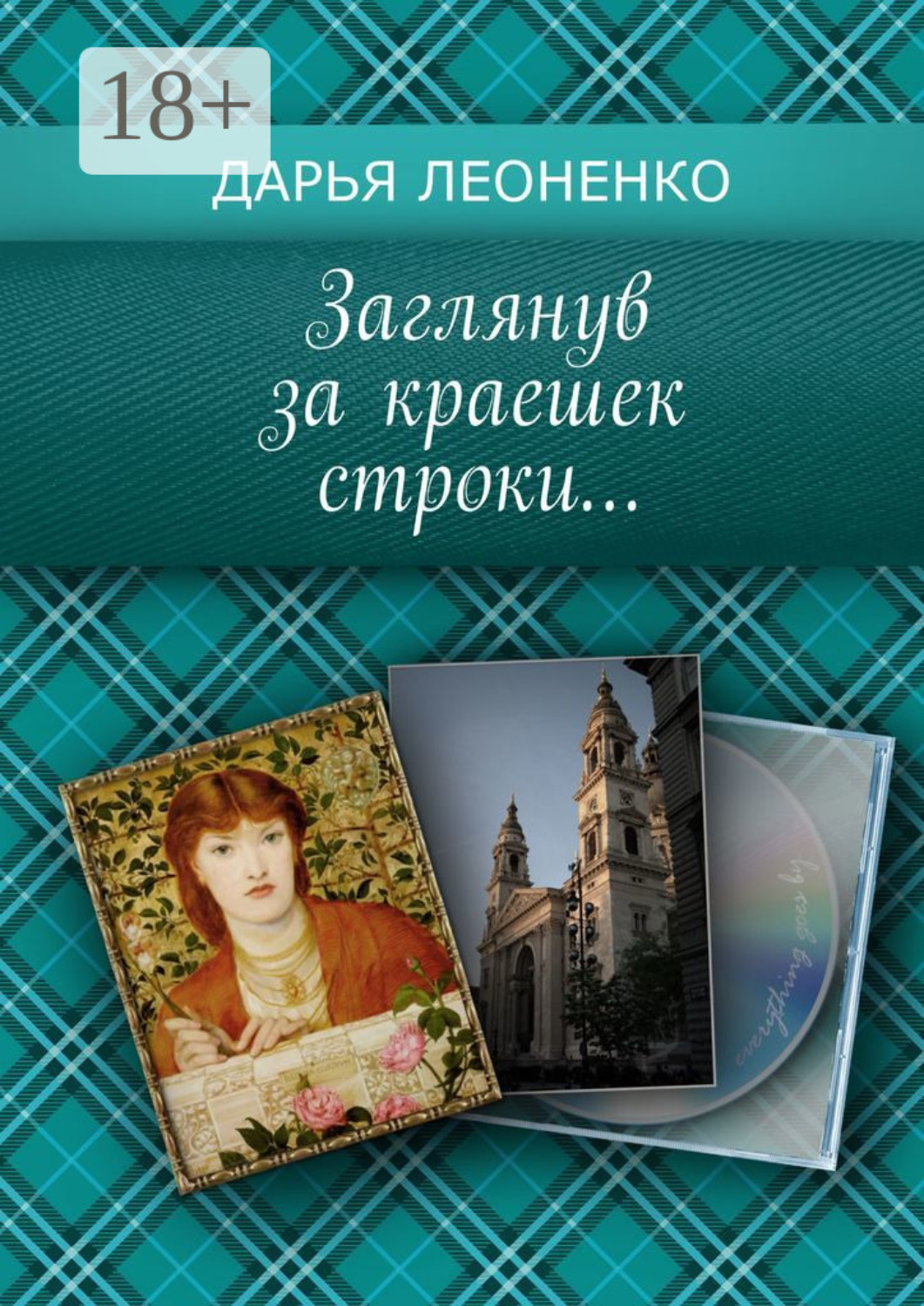 Обложка книги «Заглянув за краешек строки…»