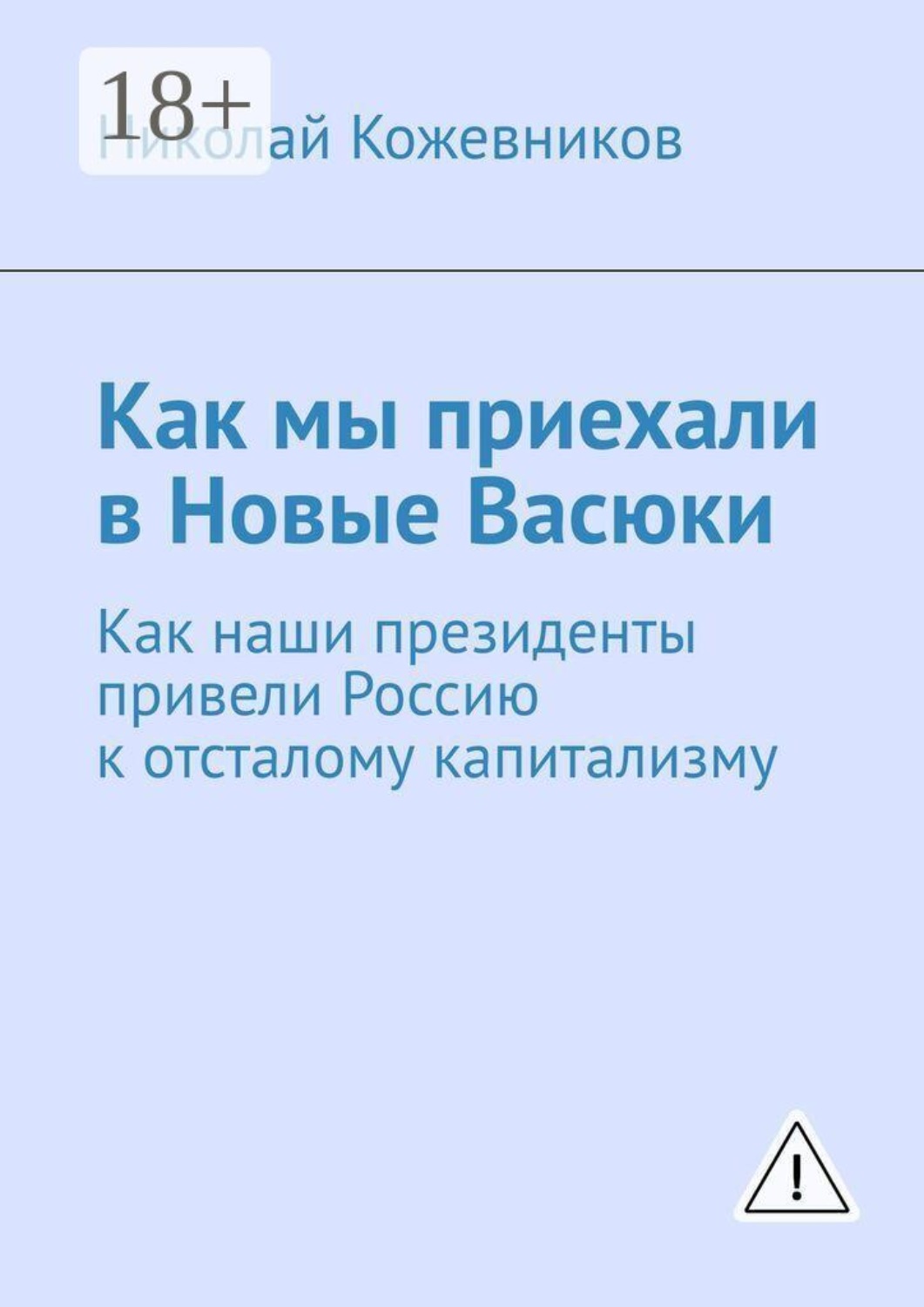 Обложка книги «Как мы приехали в Новые Васюки. Как наши президенты привели Россию к отсталому капитализму»