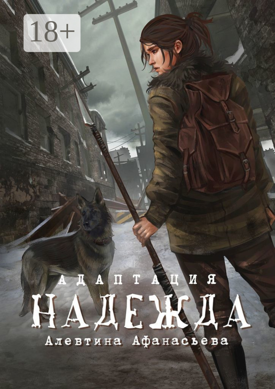 Обложка книги «Надежда. Адаптация»