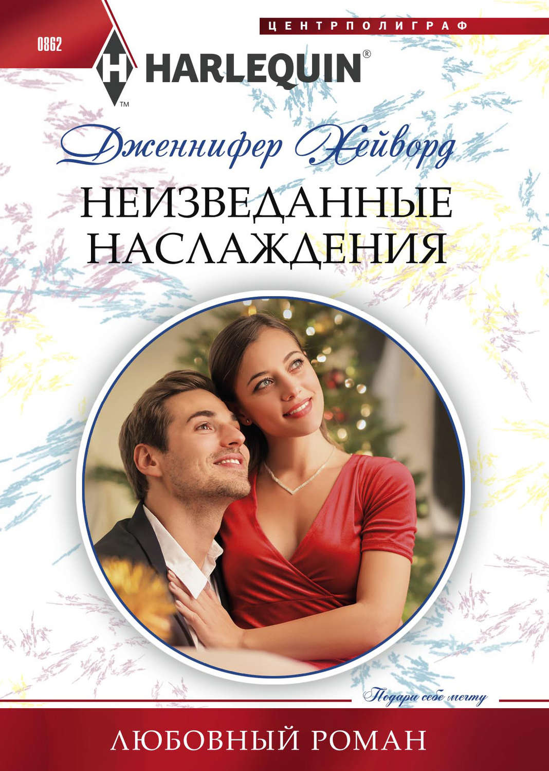 Обложка книги «Неизведанные наслаждения»