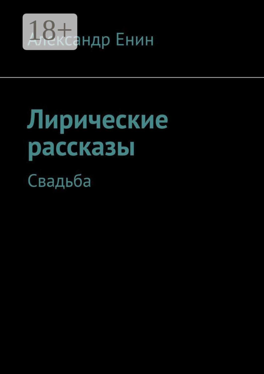 Обложка книги «Лирические рассказы. Свадьба»