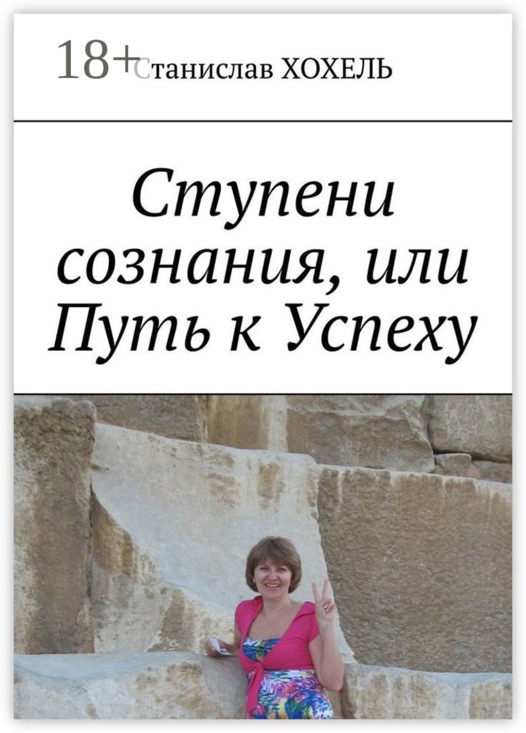 Обложка книги «Ступени сознания, или Путь к Успеху»
