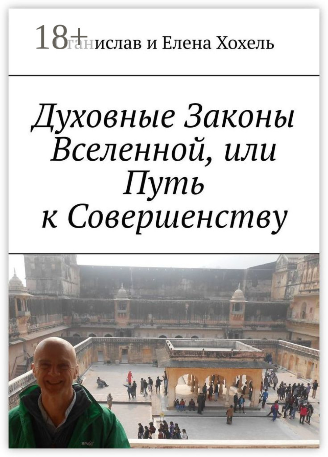 Обложка книги «Духовные Законы Вселенной, или Путь к Совершенству»