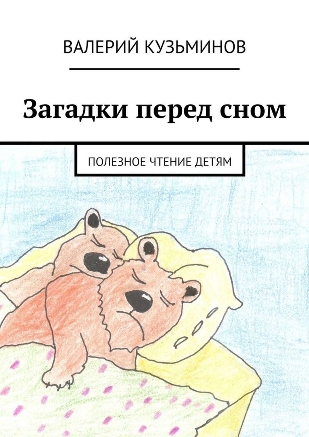 Обложка книги «Загадки перед сном. Полезное чтение детям»