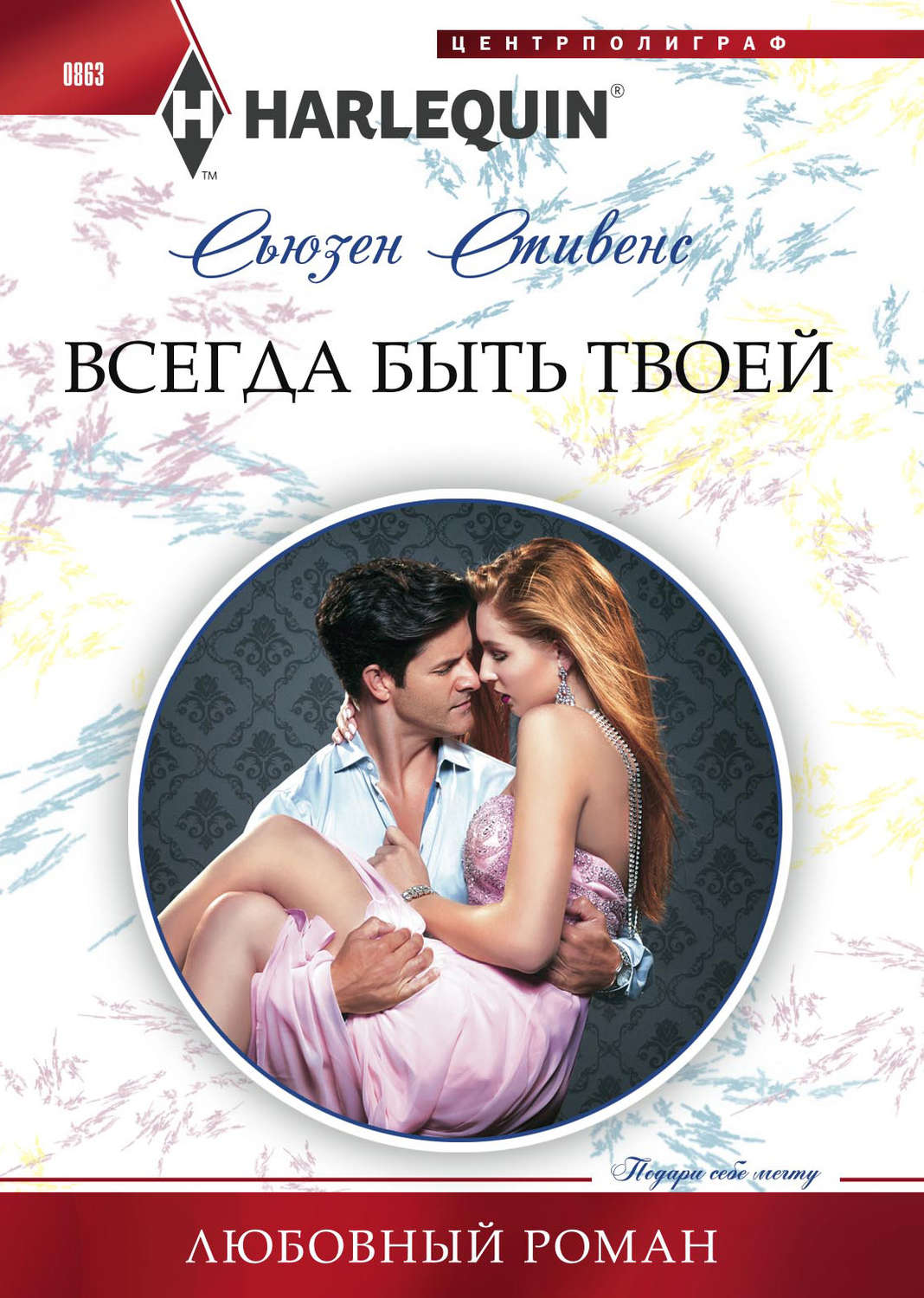 Обложка книги «Всегда быть твоей»