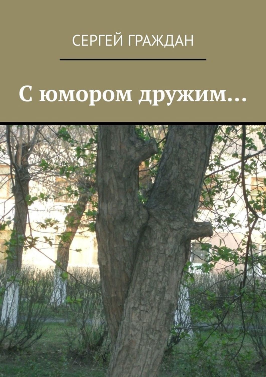 Обложка книги «С юмором дружим…»