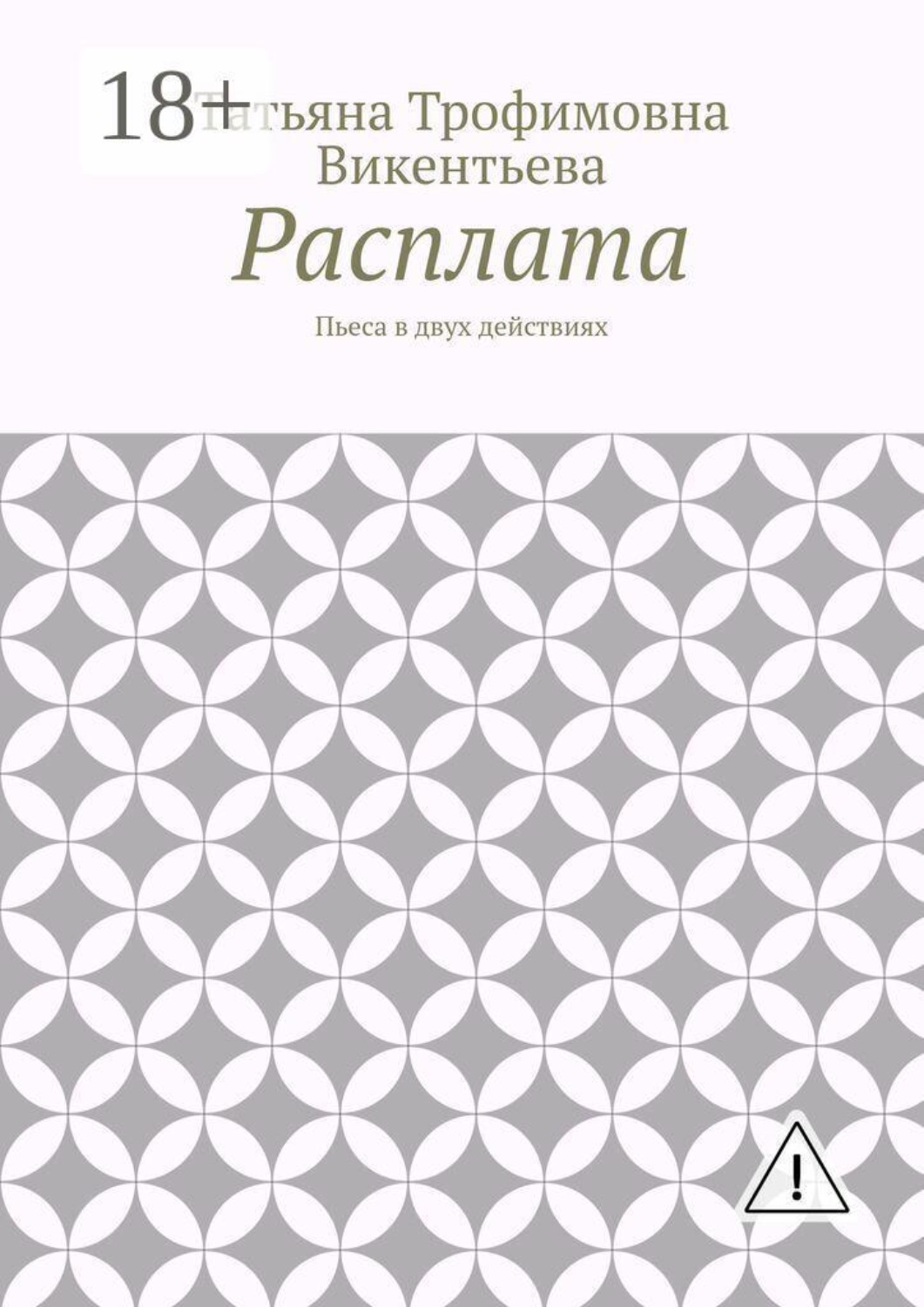 Обложка книги «Расплата. Пьеса в двух действиях»