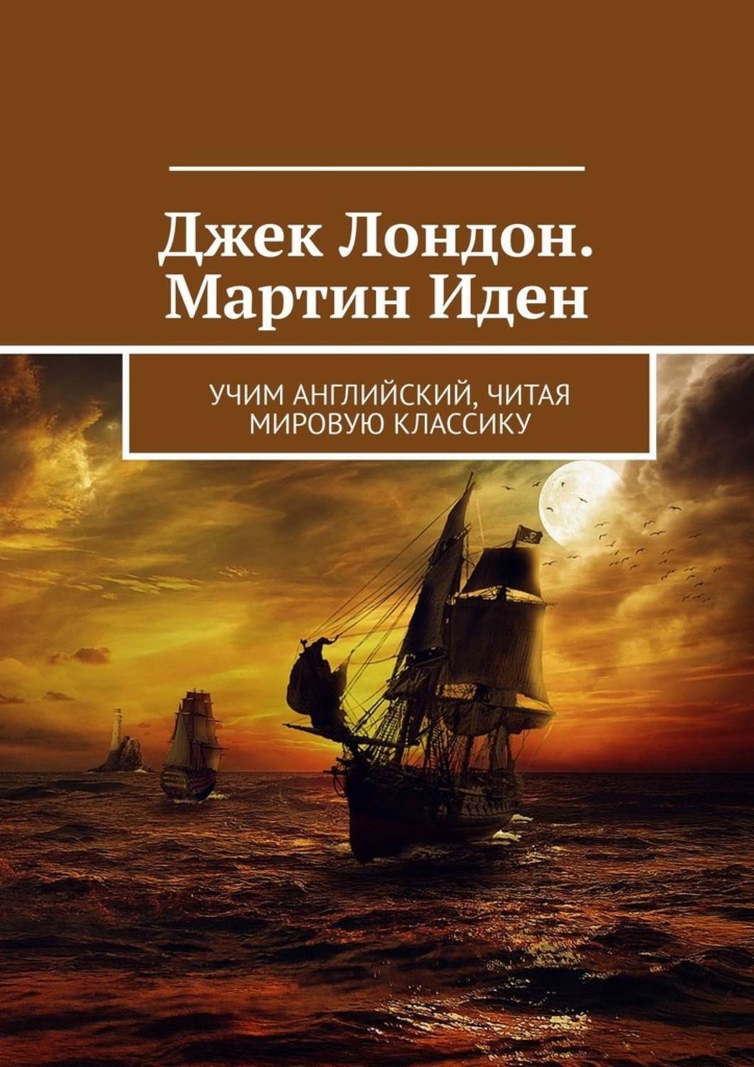 Обложка книги «Джек Лондон. Мартин Иден. Учим английский, читая мировую классику»