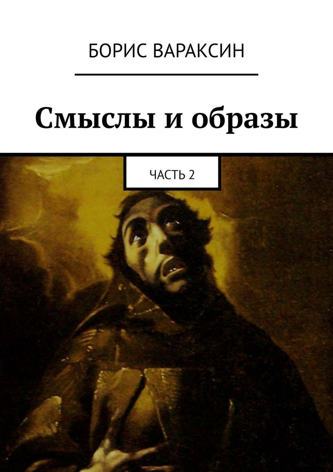 Обложка книги «Смыслы и образы. Часть 2»