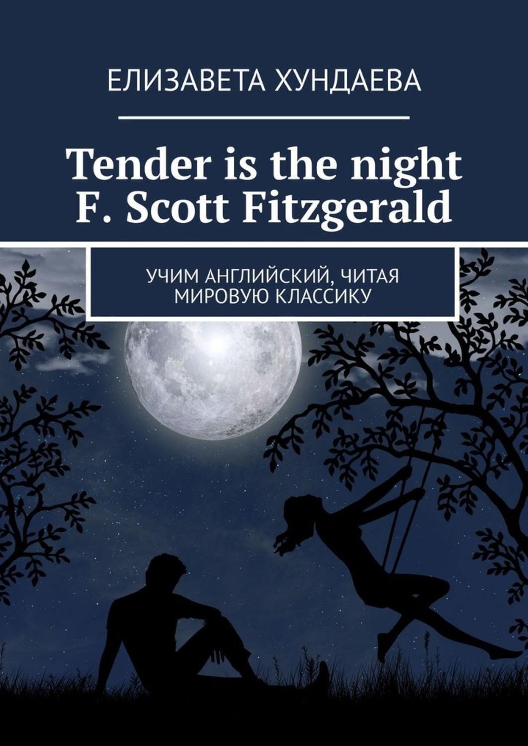 Обложка книги «Tender is the night. F. Scott Fitzgerald. Учим английский, читая мировую классику»