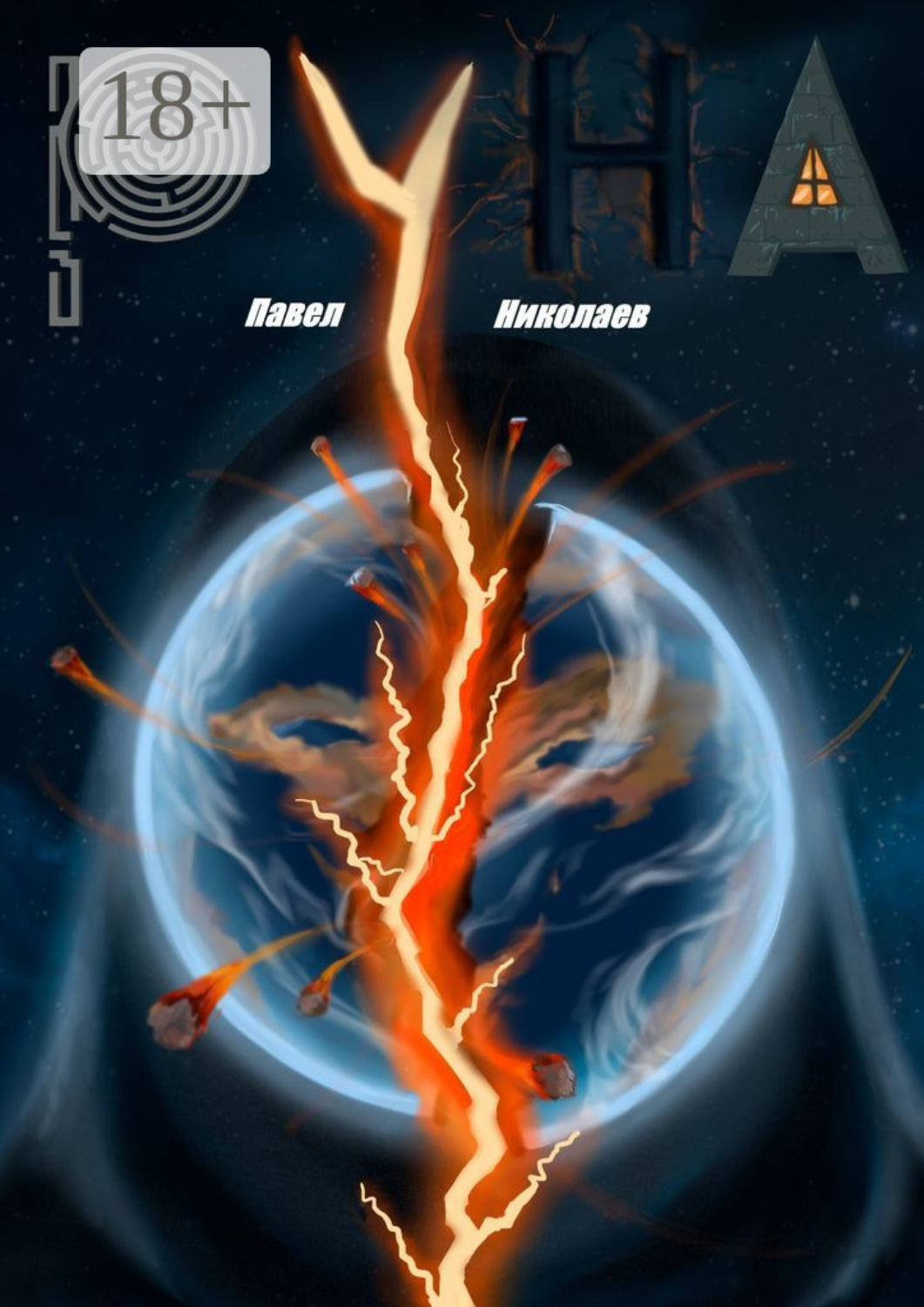 Обложка книги «Руна»