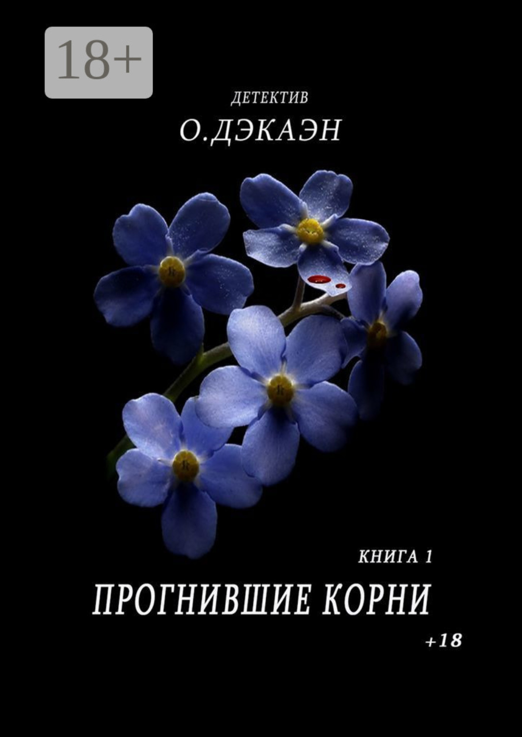 Обложка книги «Прогнившие корни. Книга 1»