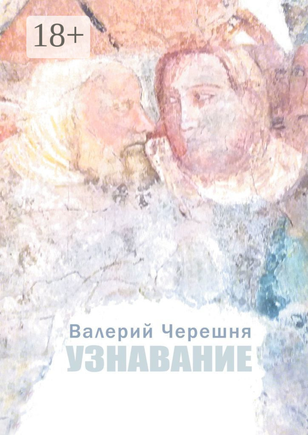 Обложка книги «Узнавание»