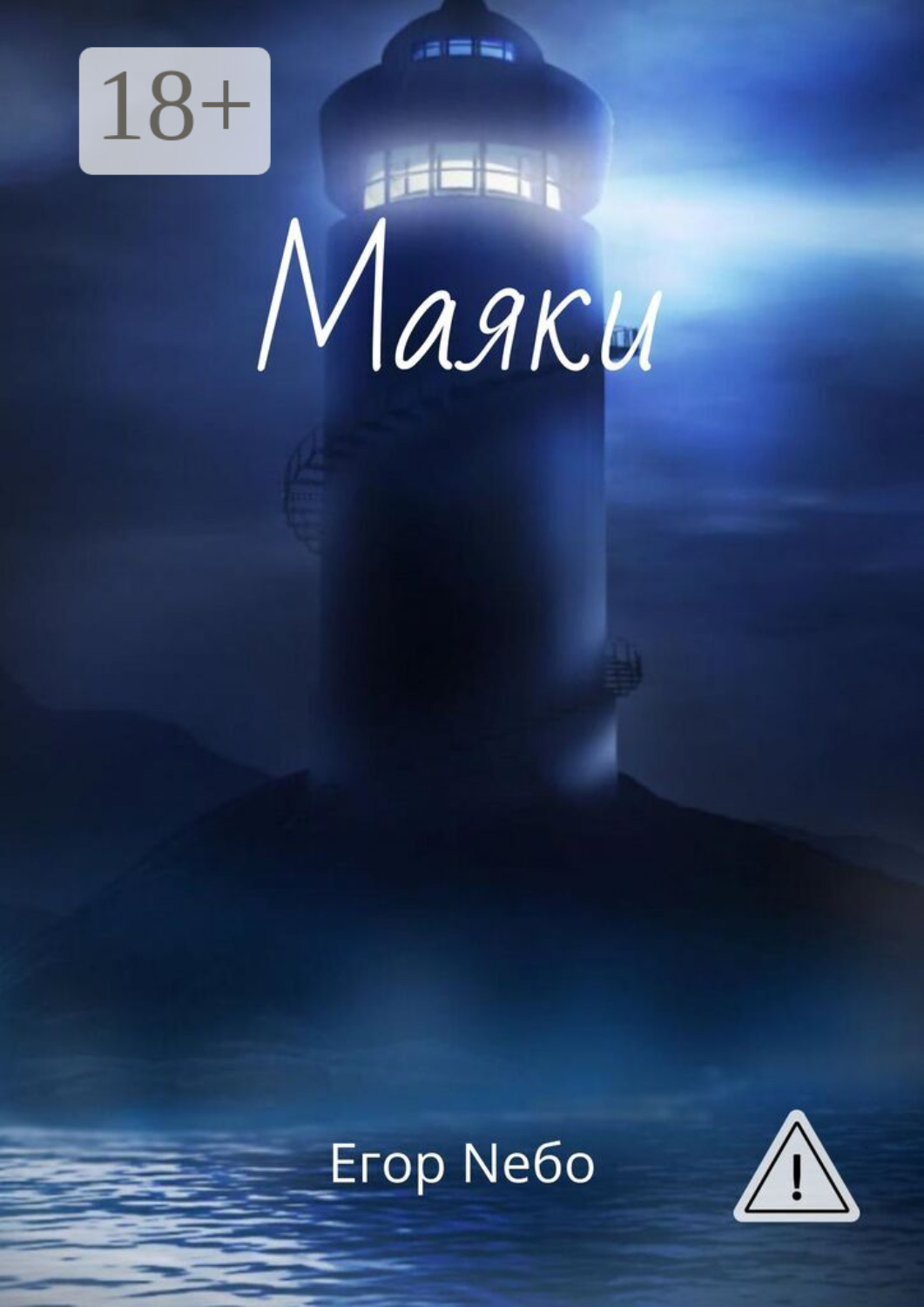 Обложка книги «Маяки»