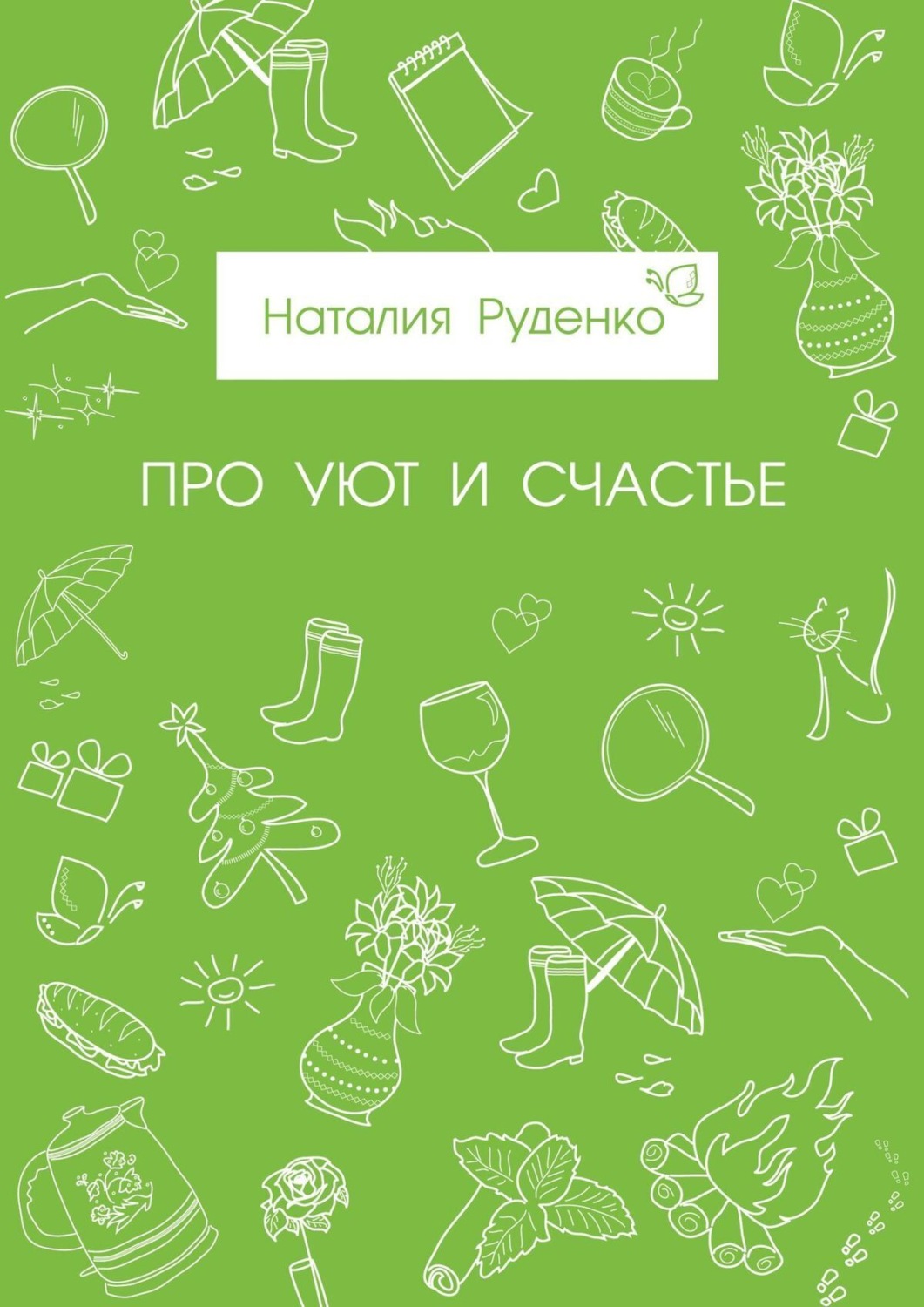 Обложка книги «Про уют и счастье»