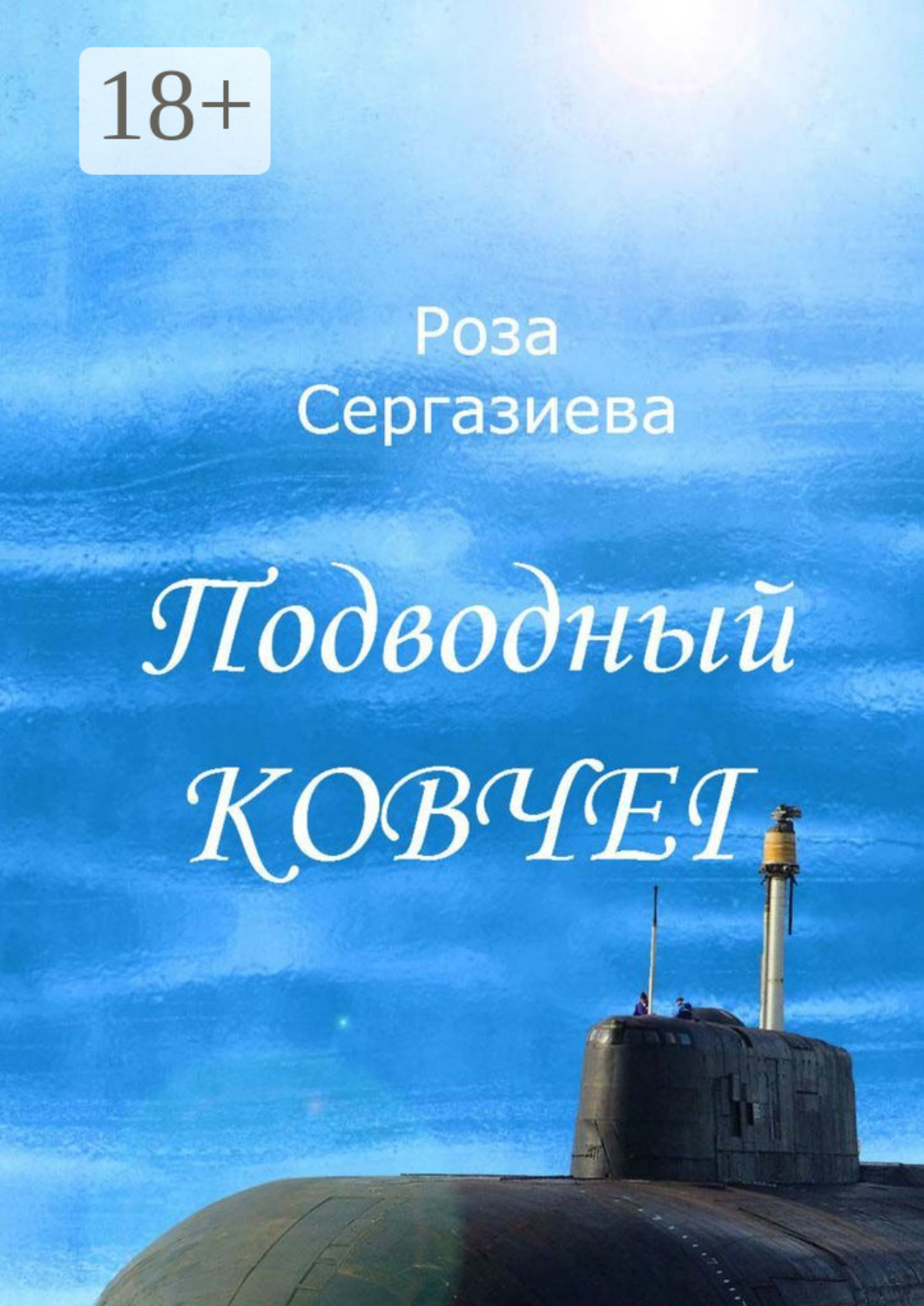 Обложка книги «Подводный ковчег»