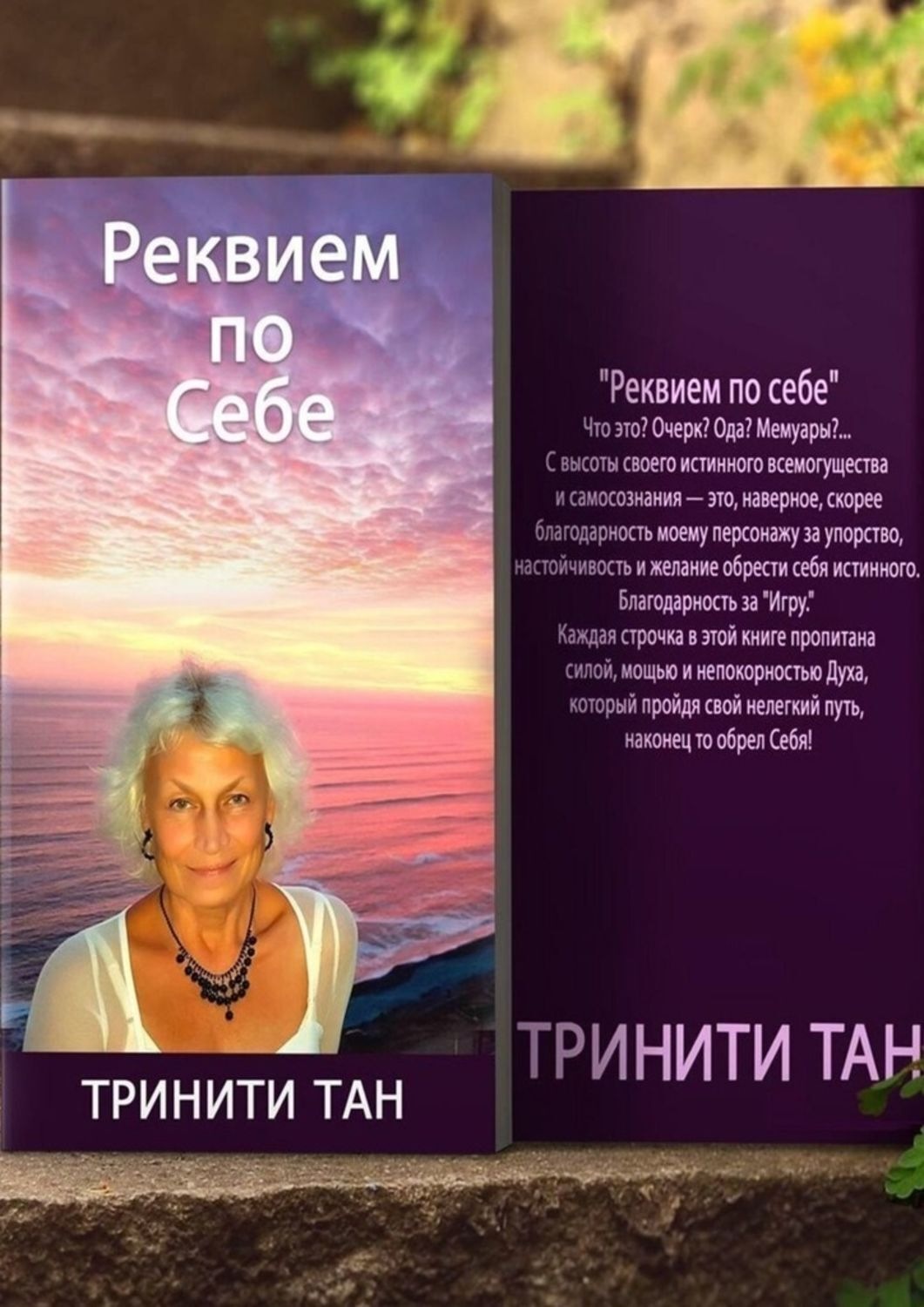 Обложка книги «Реквием по себе»