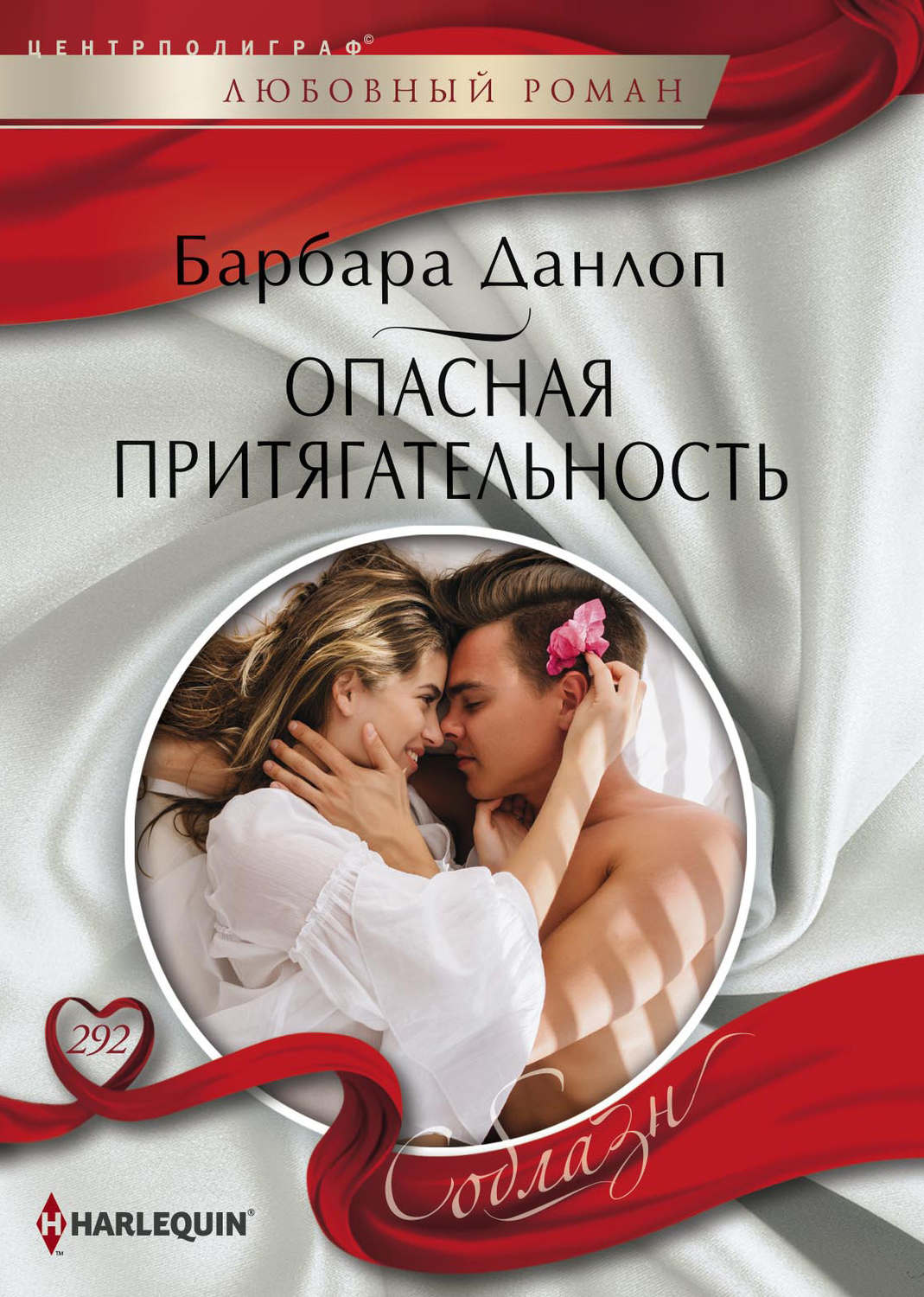 Обложка книги «Опасная притягательность»
