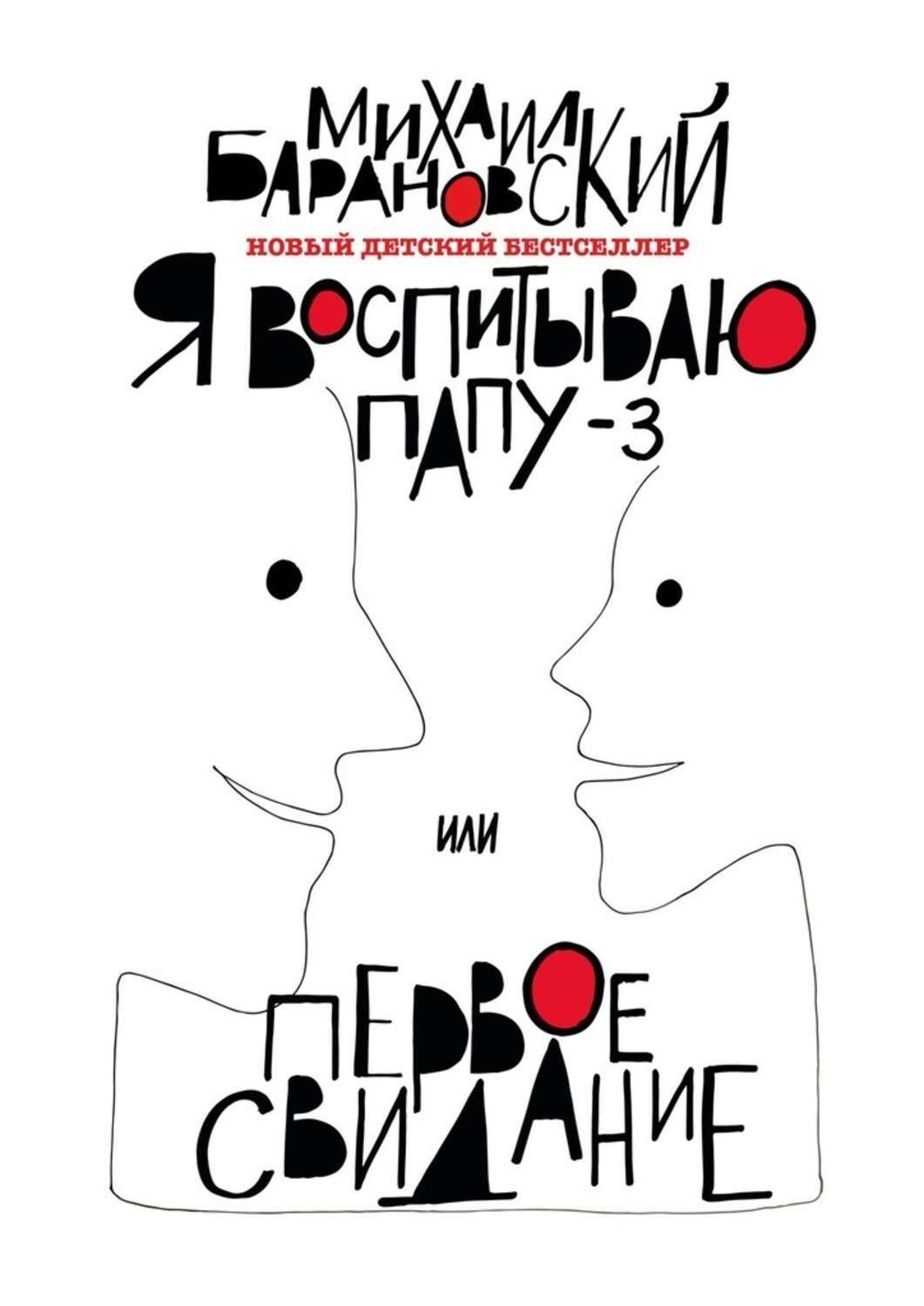 Обложка книги «Я воспитываю папу – 3, или Первое свидание»