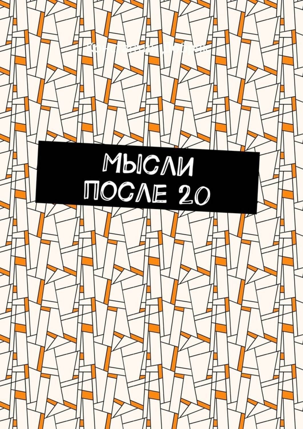 Обложка книги «Мысли после 20»