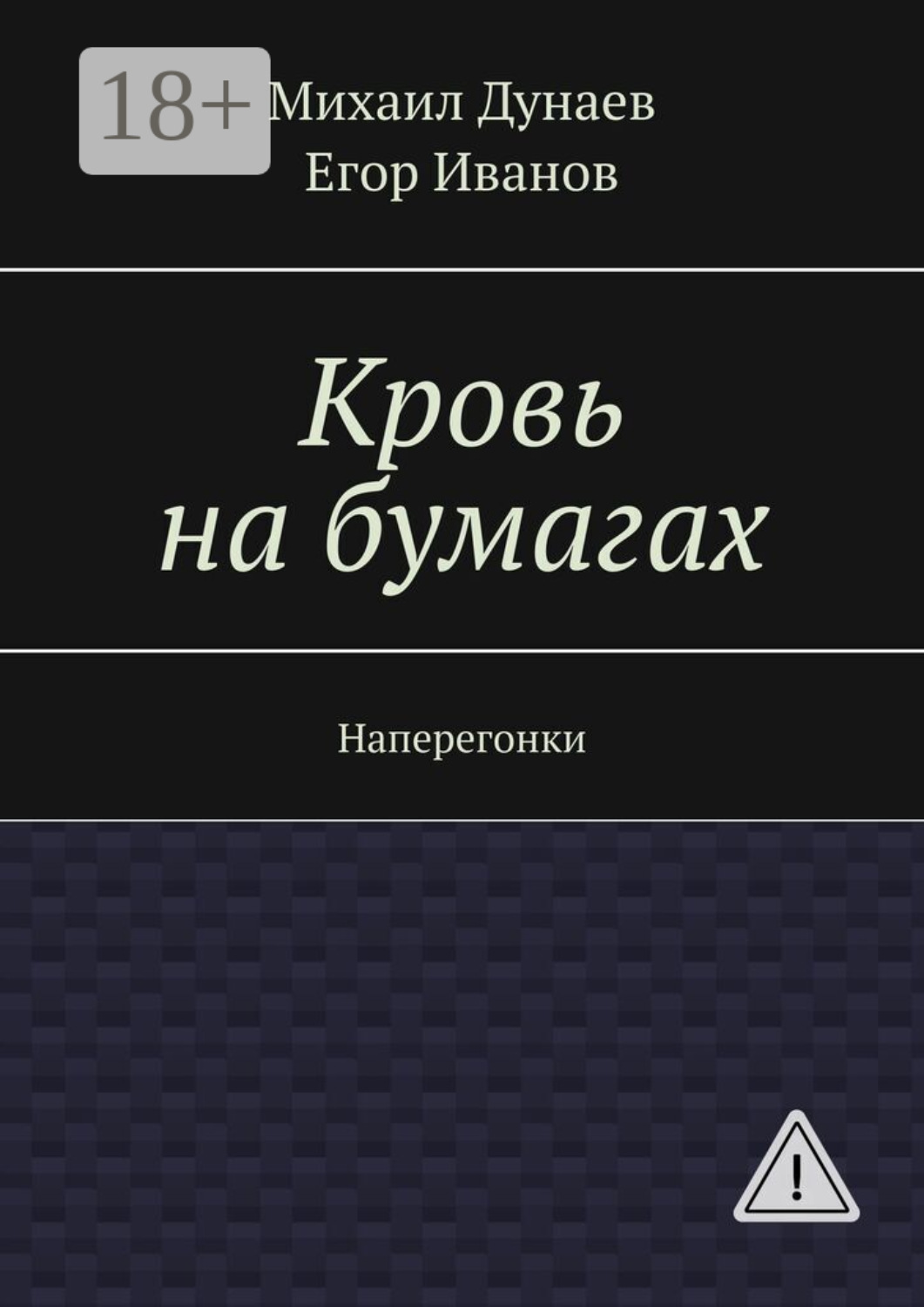 Обложка книги «Кровь на бумагах. Наперегонки»