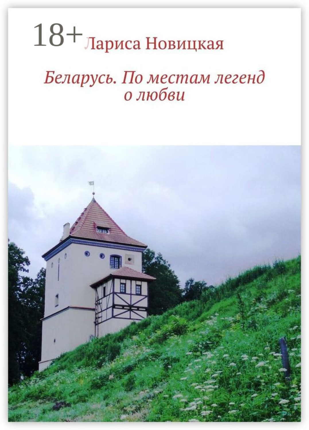 Обложка книги «Беларусь. По местам легенд о любви»