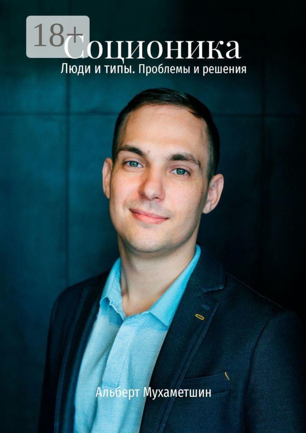 Обложка книги «Соционика. Люди и типы. Проблемы и решения»