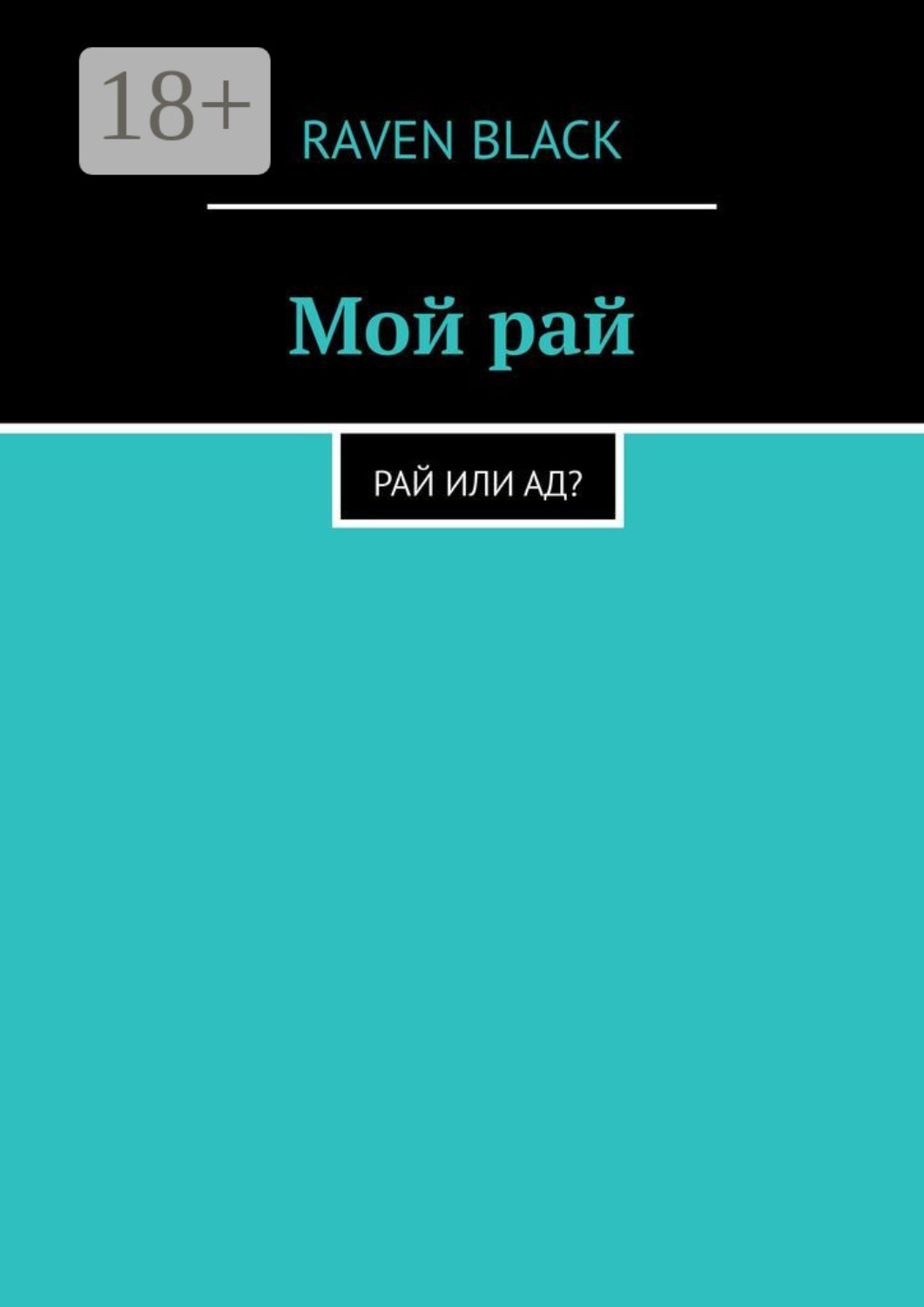 Обложка книги «Мой рай. Рай или ад?»